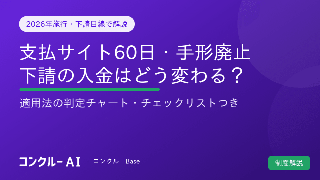 支払サイト60日・手形廃止は建設業も対象?下請の入金がいつ変わるか