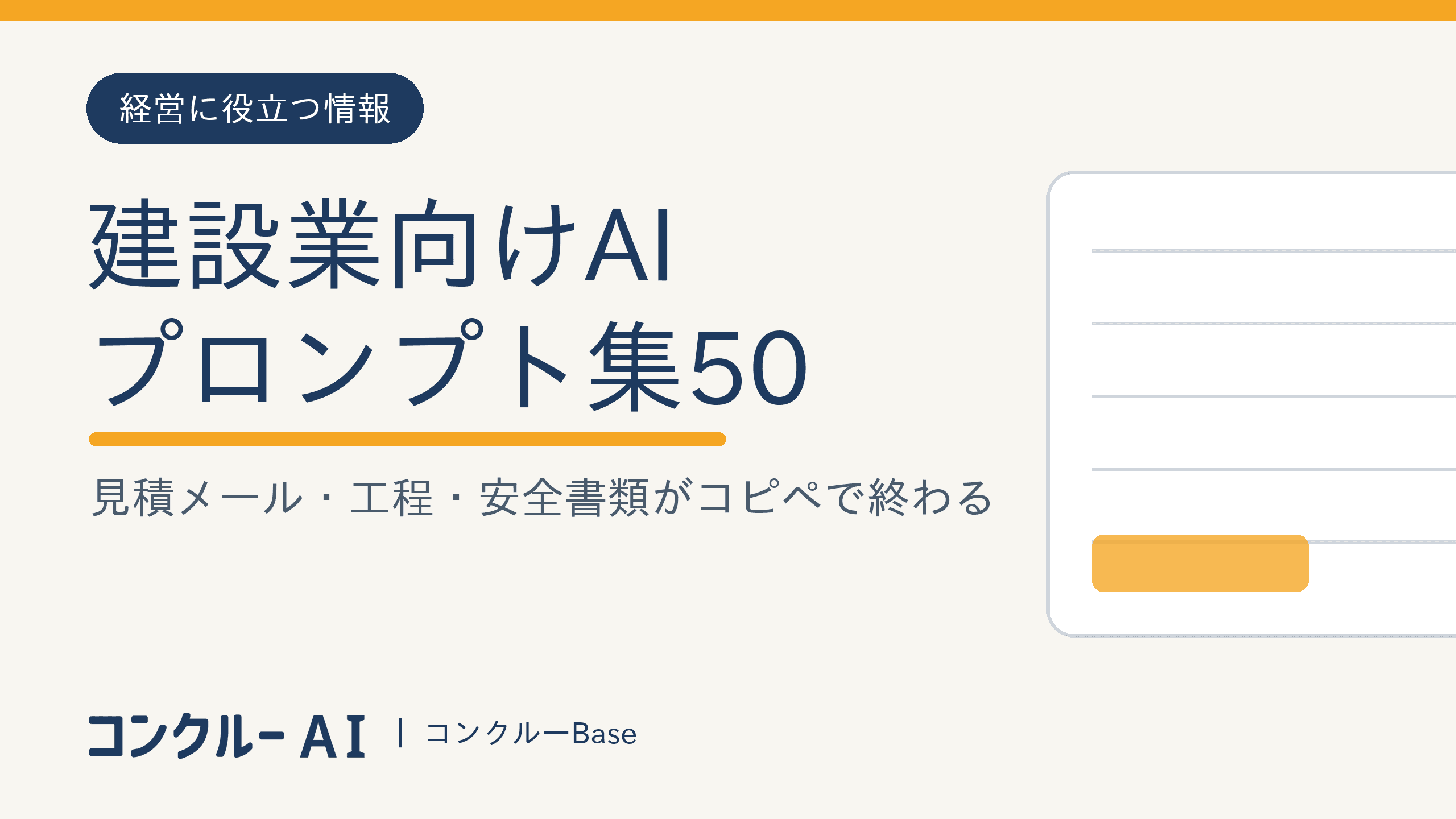 建設業向けAIプロンプト集50|見積メール・工程・安全書類がコピペで終わる
