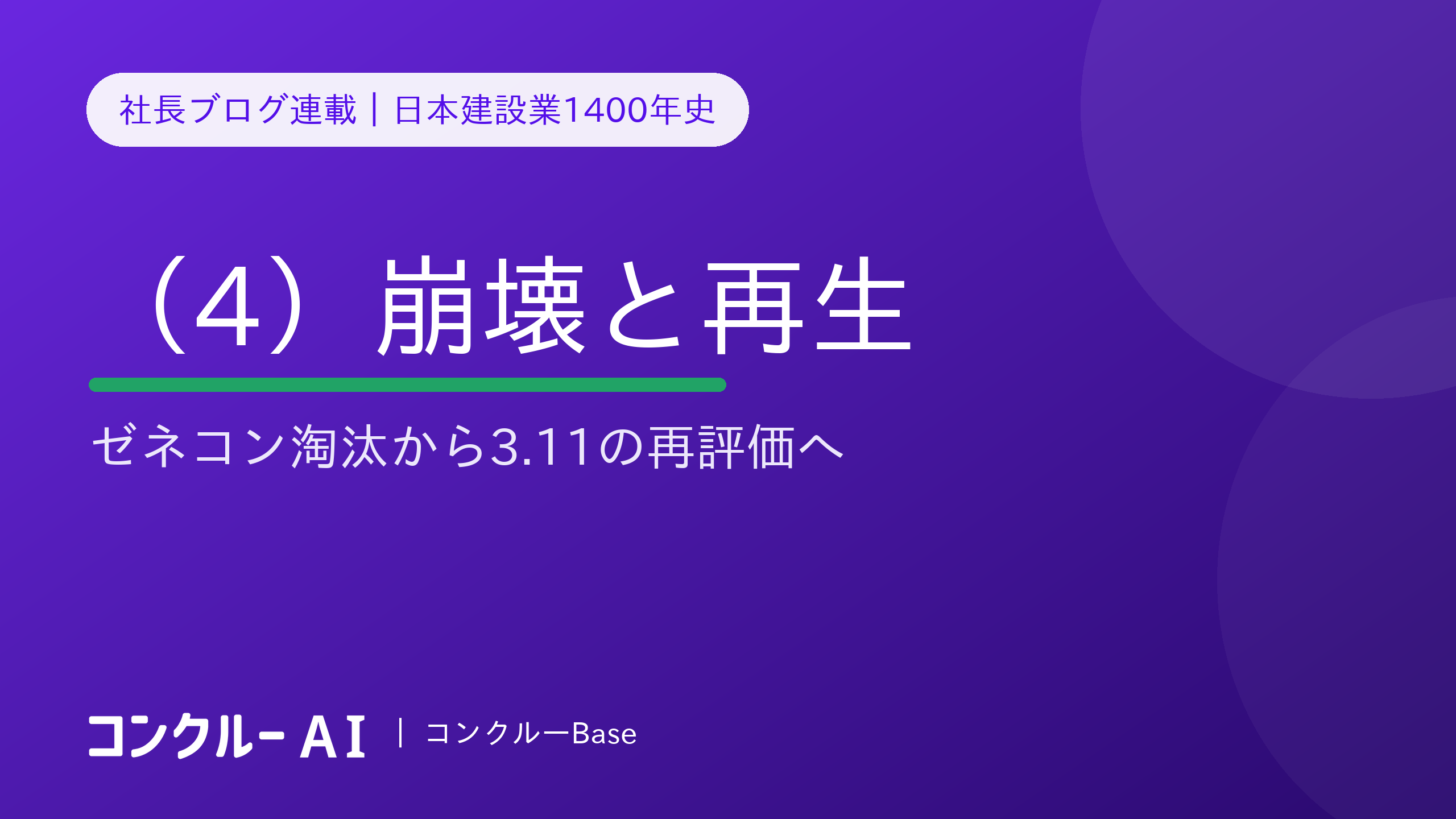 日本建設業1400年史(4)崩壊と再生——ゼネコン淘汰から3.11の再評価へ