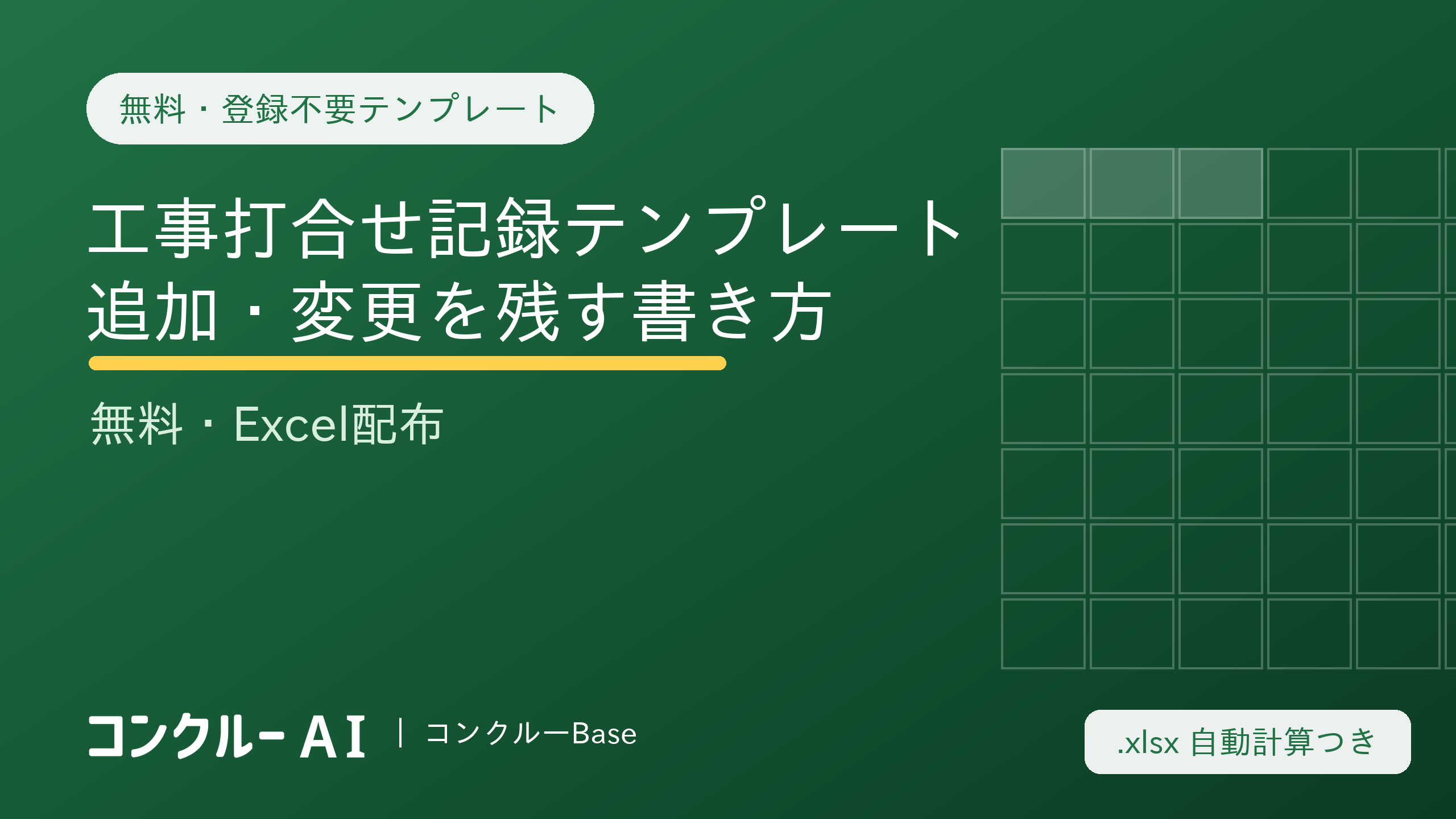 工事打合せ記録テンプレート|追加・変更を残す書き方