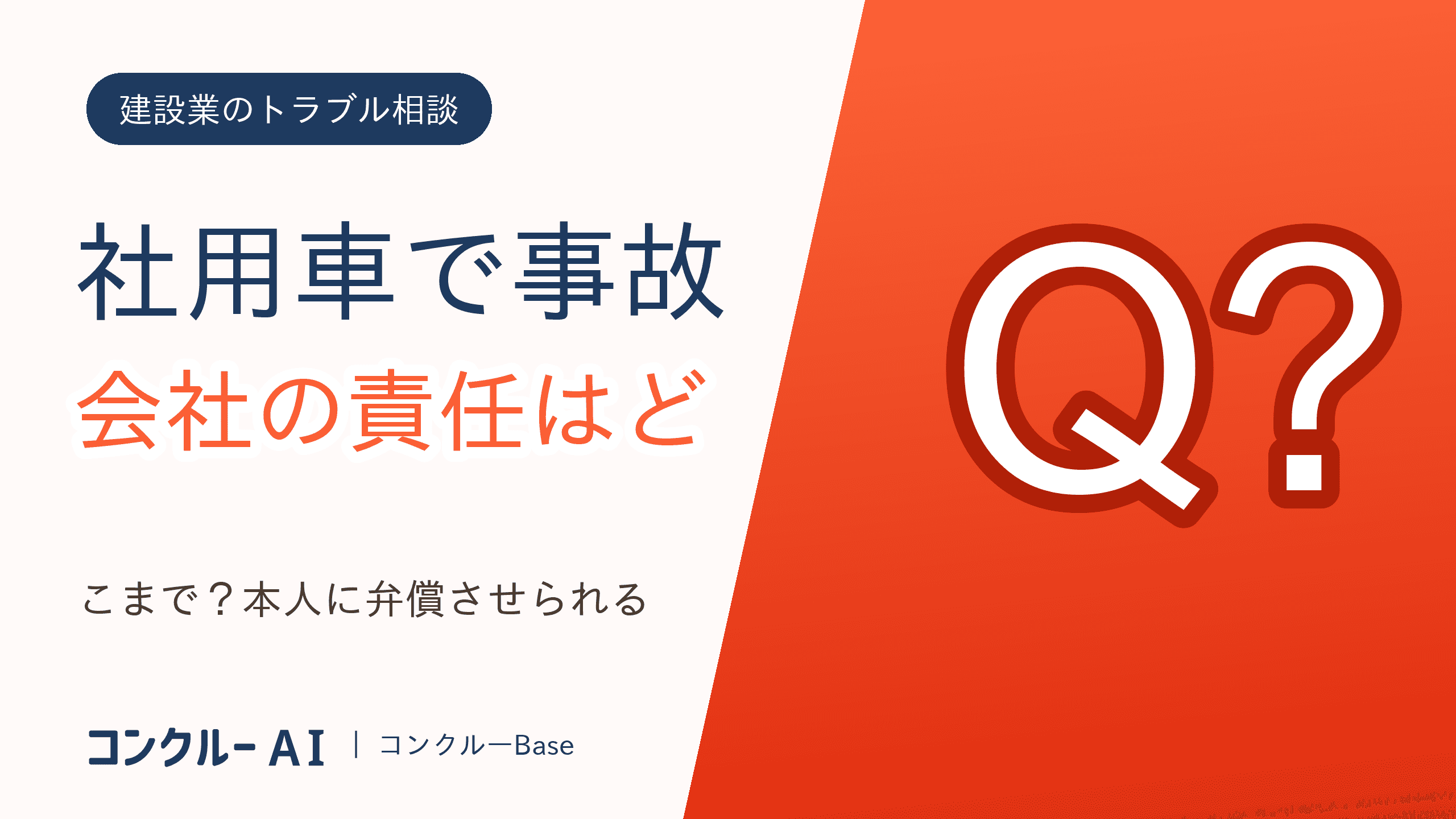 社用車で事故、会社の責任はどこまで?本人に弁償させられる?