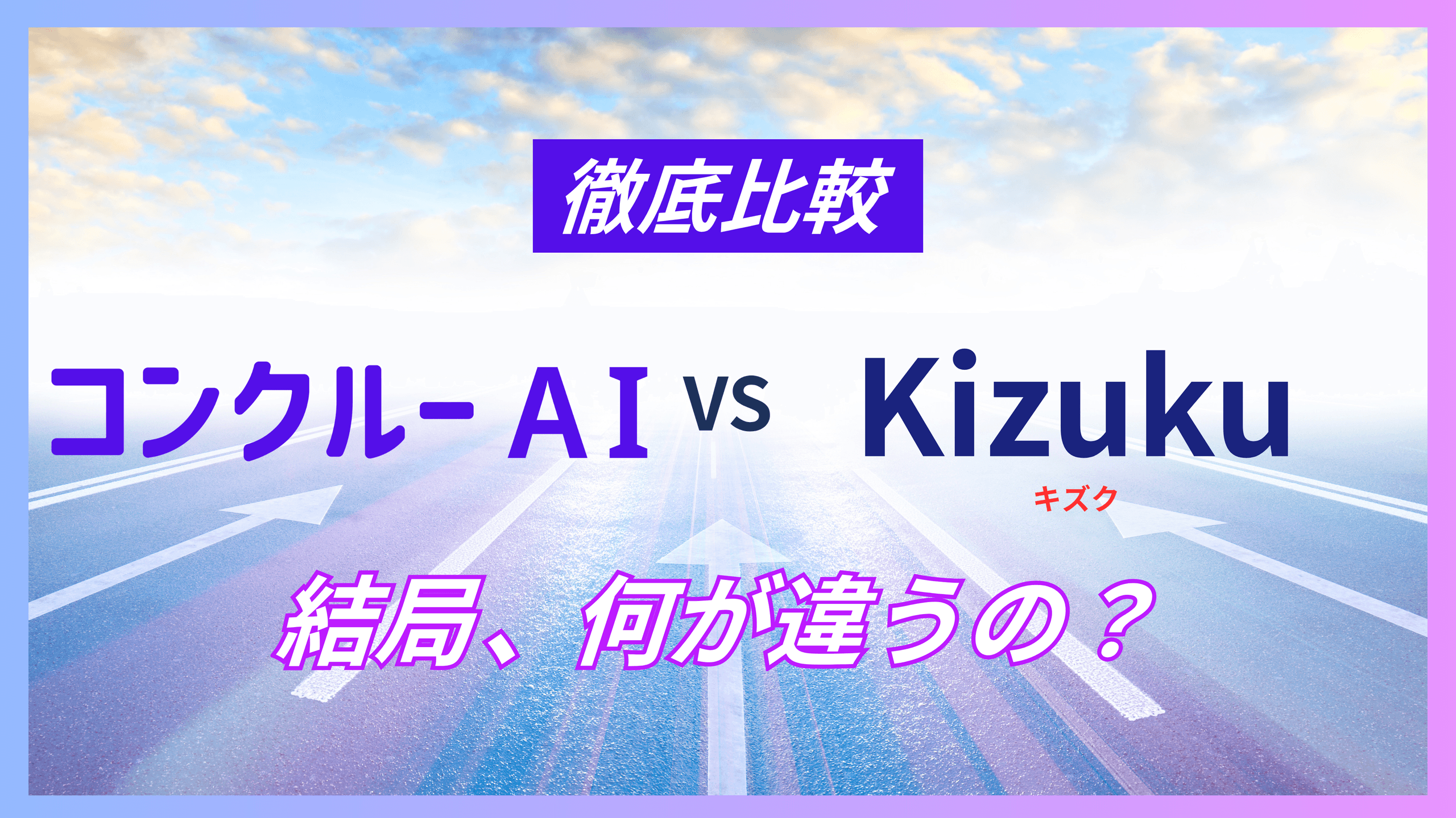 コンクルーAIとKizuku(キズク)の比較を示すアイキャッチ