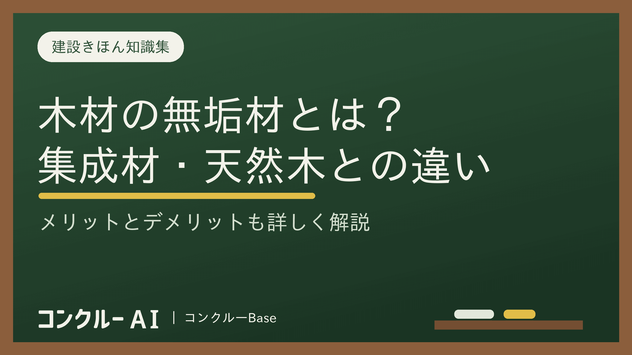 無垢材とは?メリット・デメリットと集成材・天然木との違いを解説