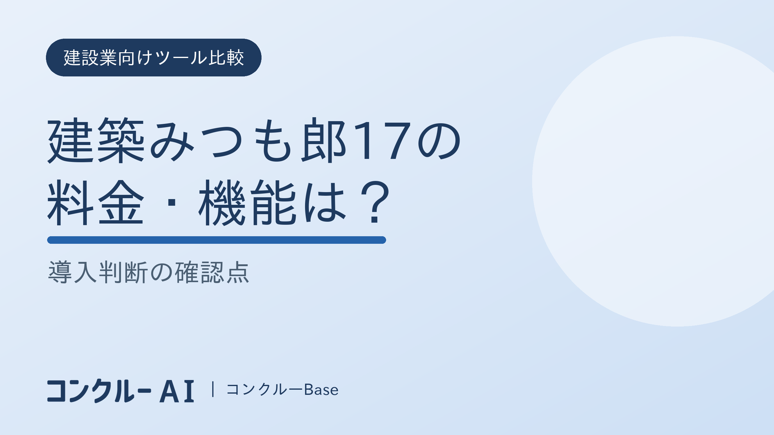 建築みつも郎17の料金・機能は?導入判断の確認点