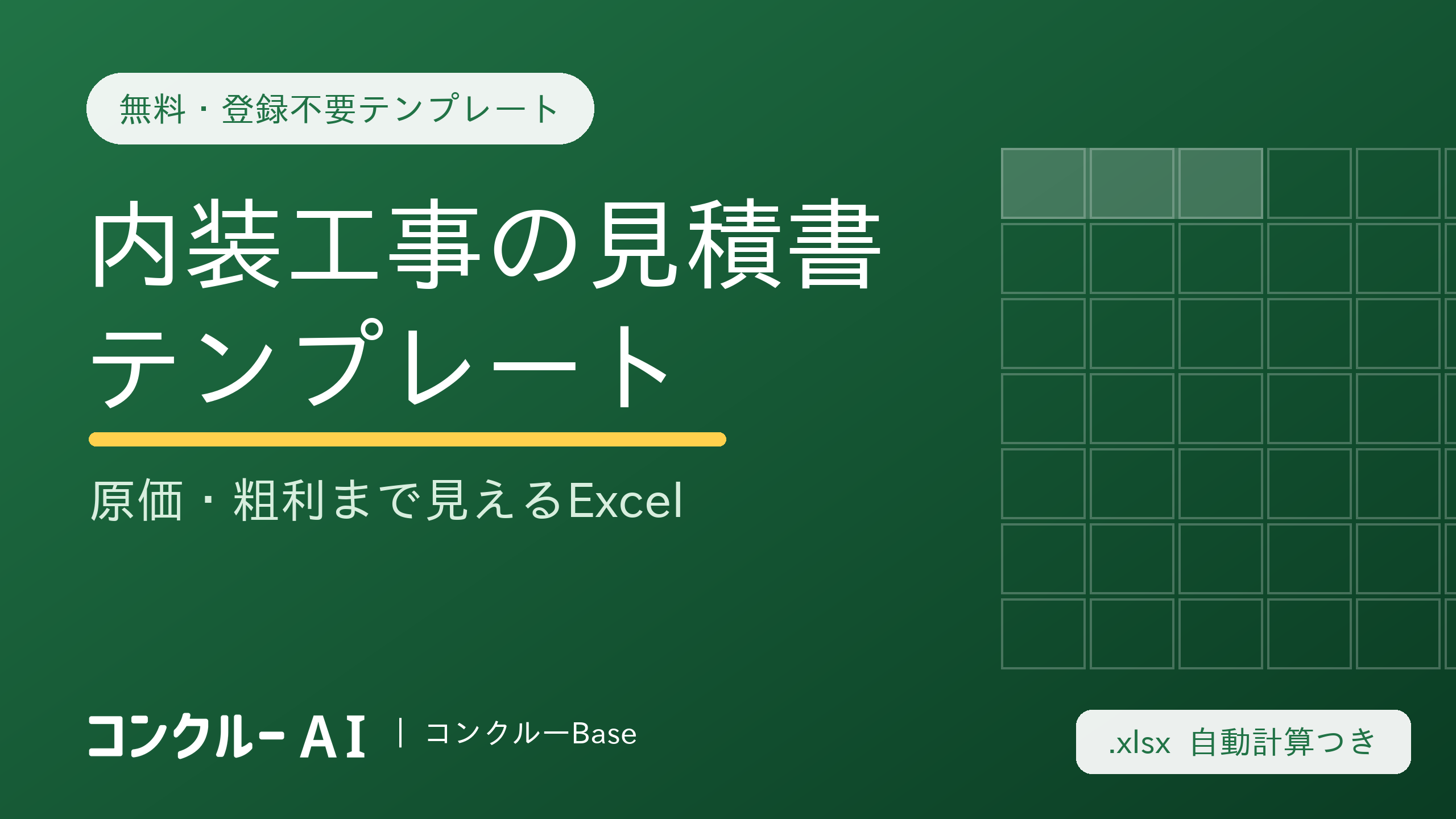 内装工事の見積書テンプレート【無料・登録不要】原価・粗利まで見えるExcel