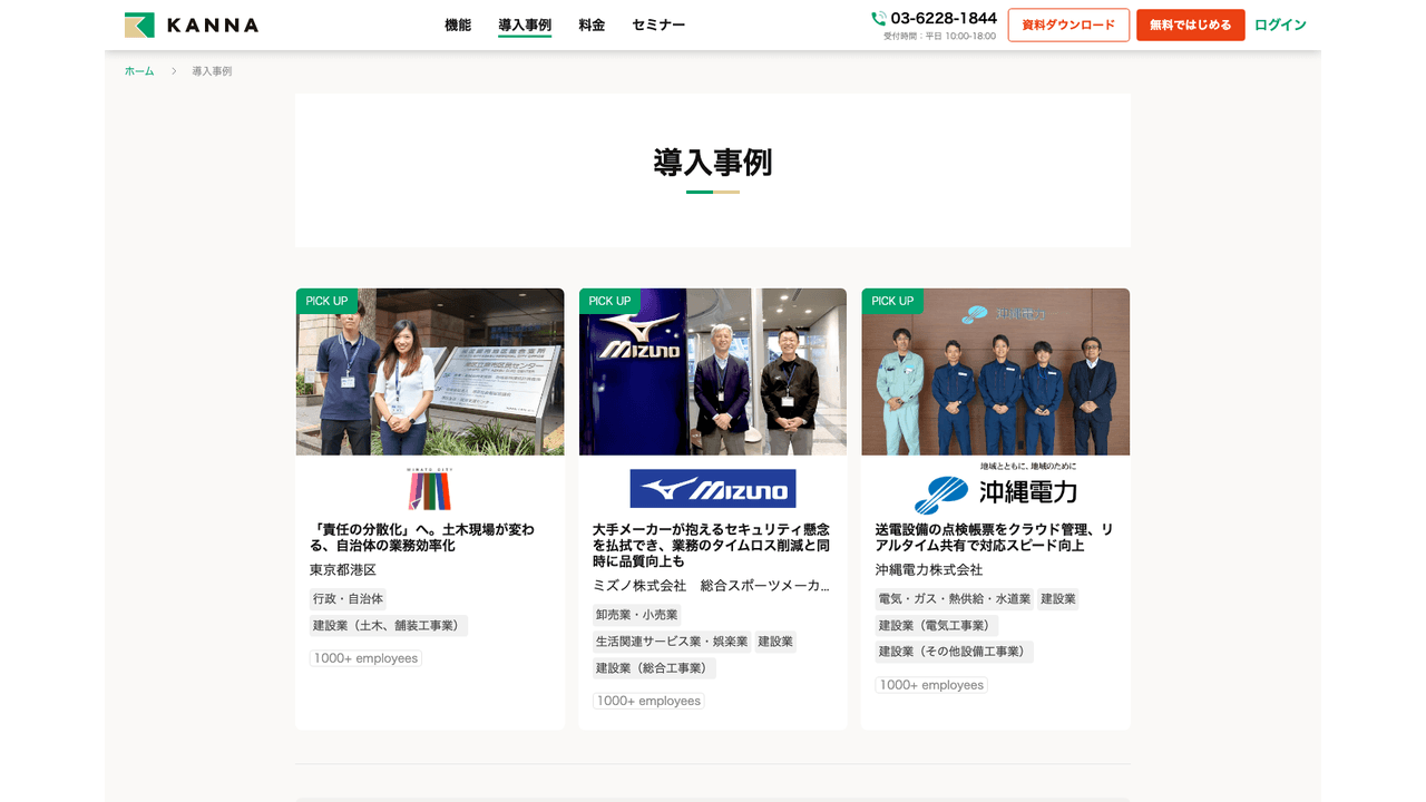 KANNAの導入事例(出典:株式会社アルダグラム)