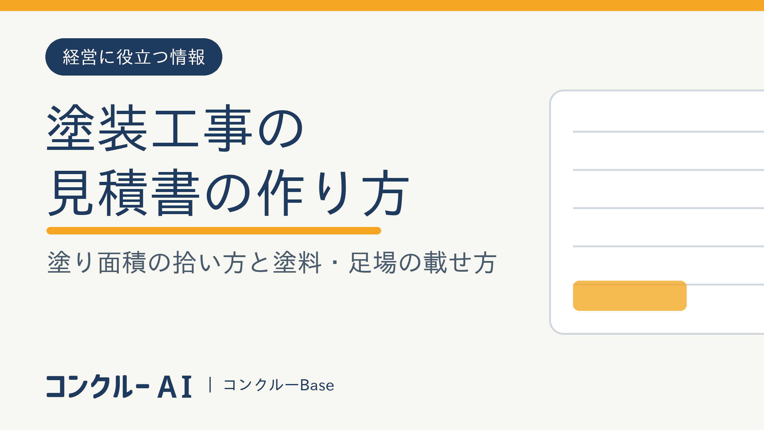 塗装工事の見積書の作り方|塗り面積の拾い方と塗料・足場の載せ方
