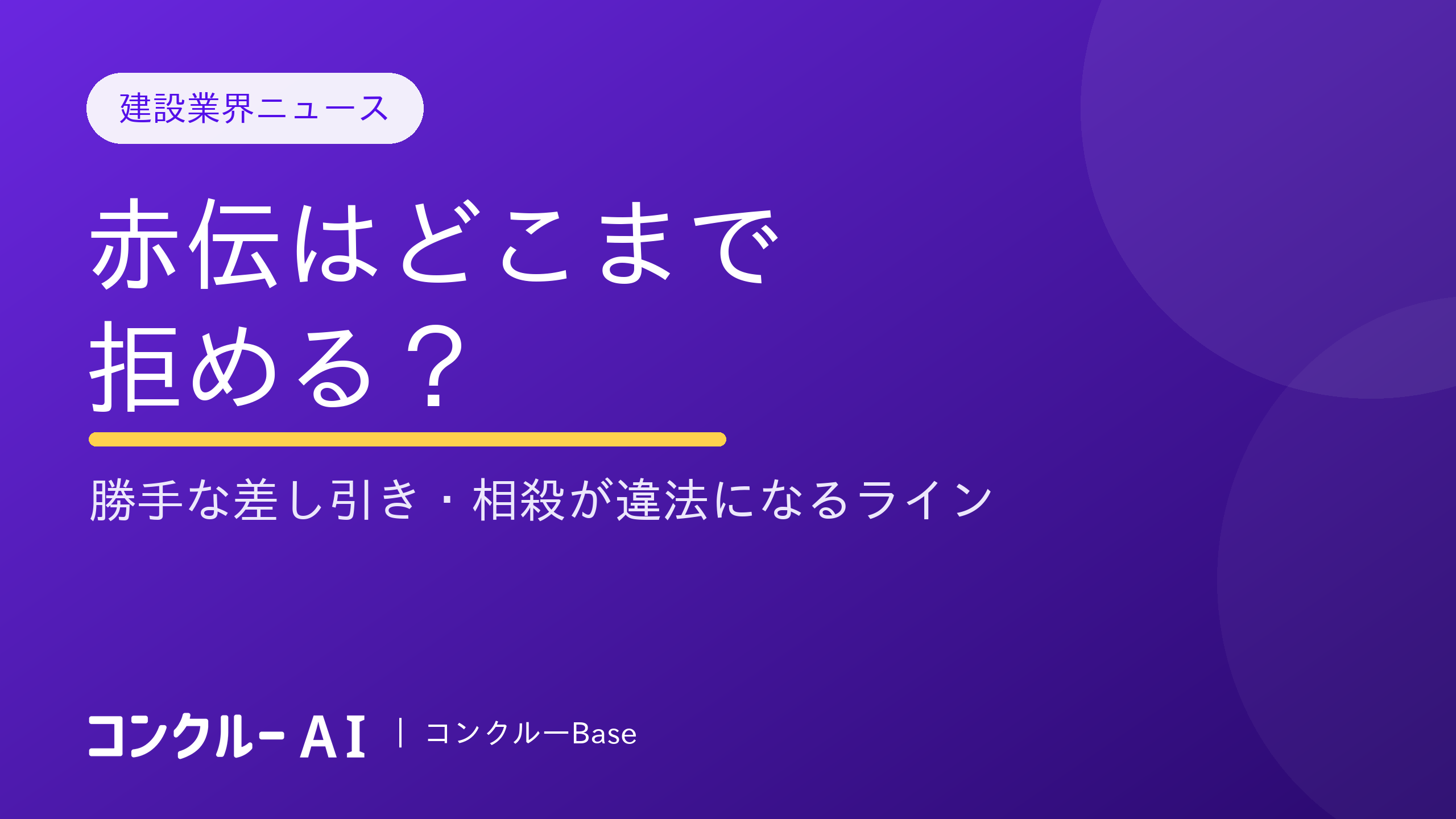 赤伝はどこまで拒める?勝手な差し引き・相殺が違法になるライン