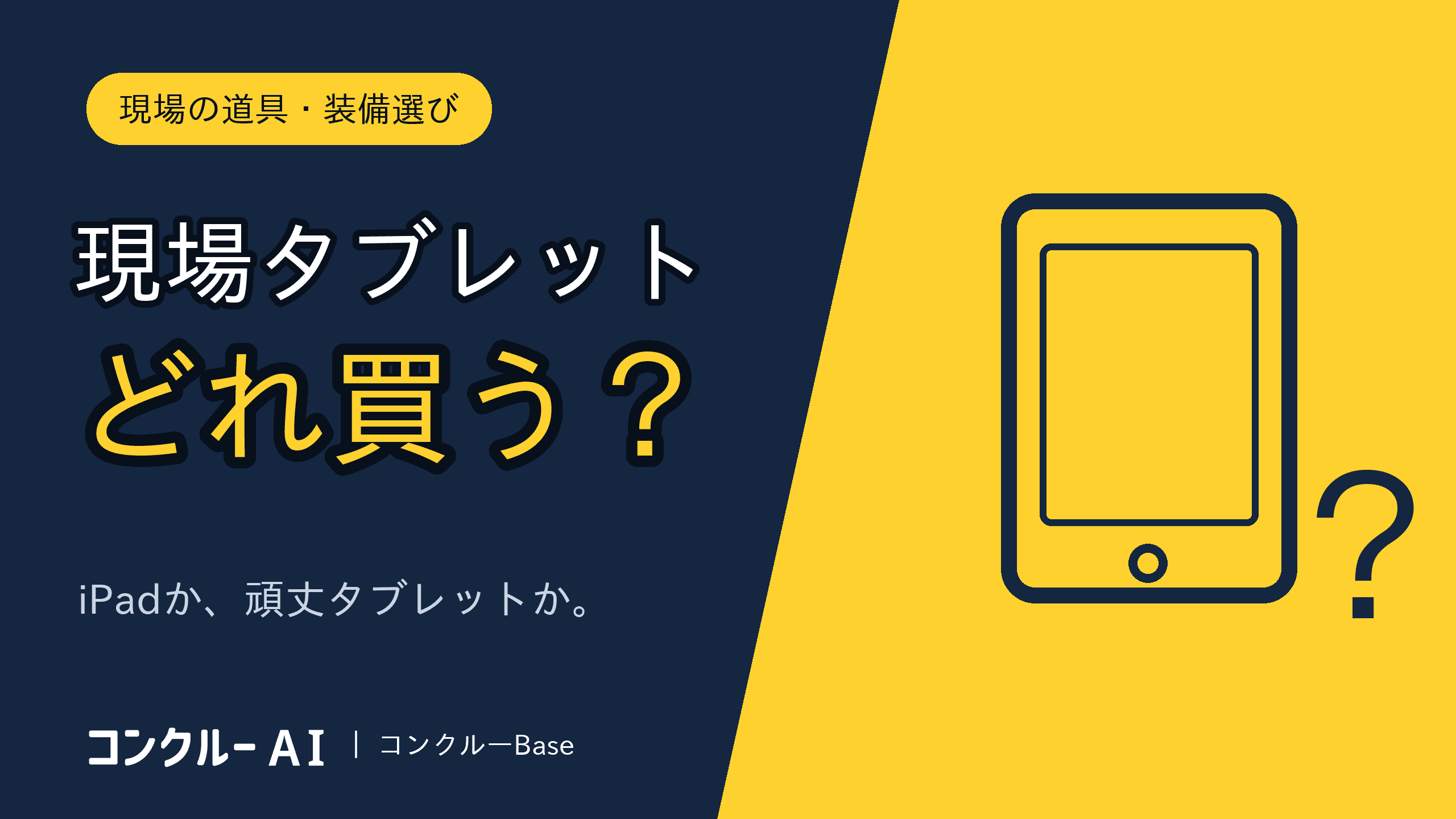 建設現場のタブレットの選び方とおすすめ6機種【2026年版】