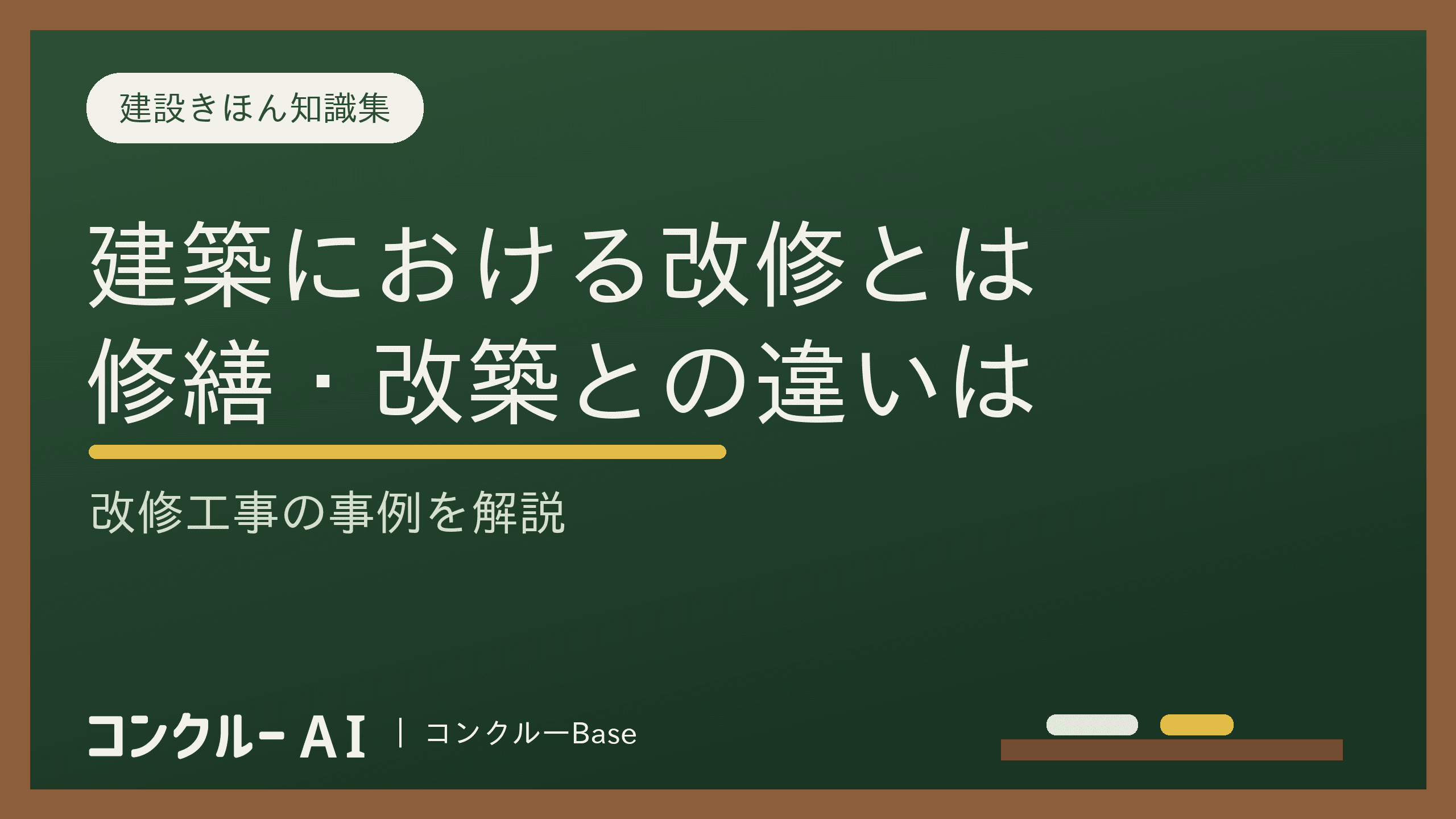 建築における改修とは?修繕・改築との違いは?改修工事の事例を解説