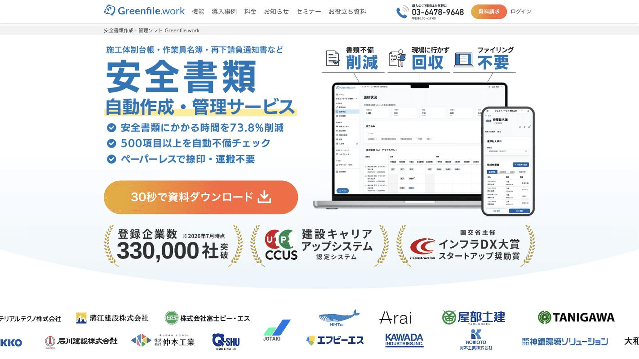 Greenfile.work公式サイトの安全書類管理機能の紹介