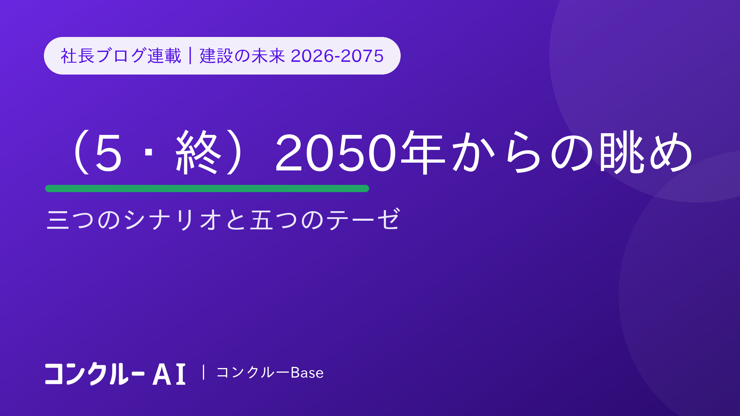 建設の未来 2026-2075(5・終)2050年からの眺め——三つのシナリオと五つのテーゼ