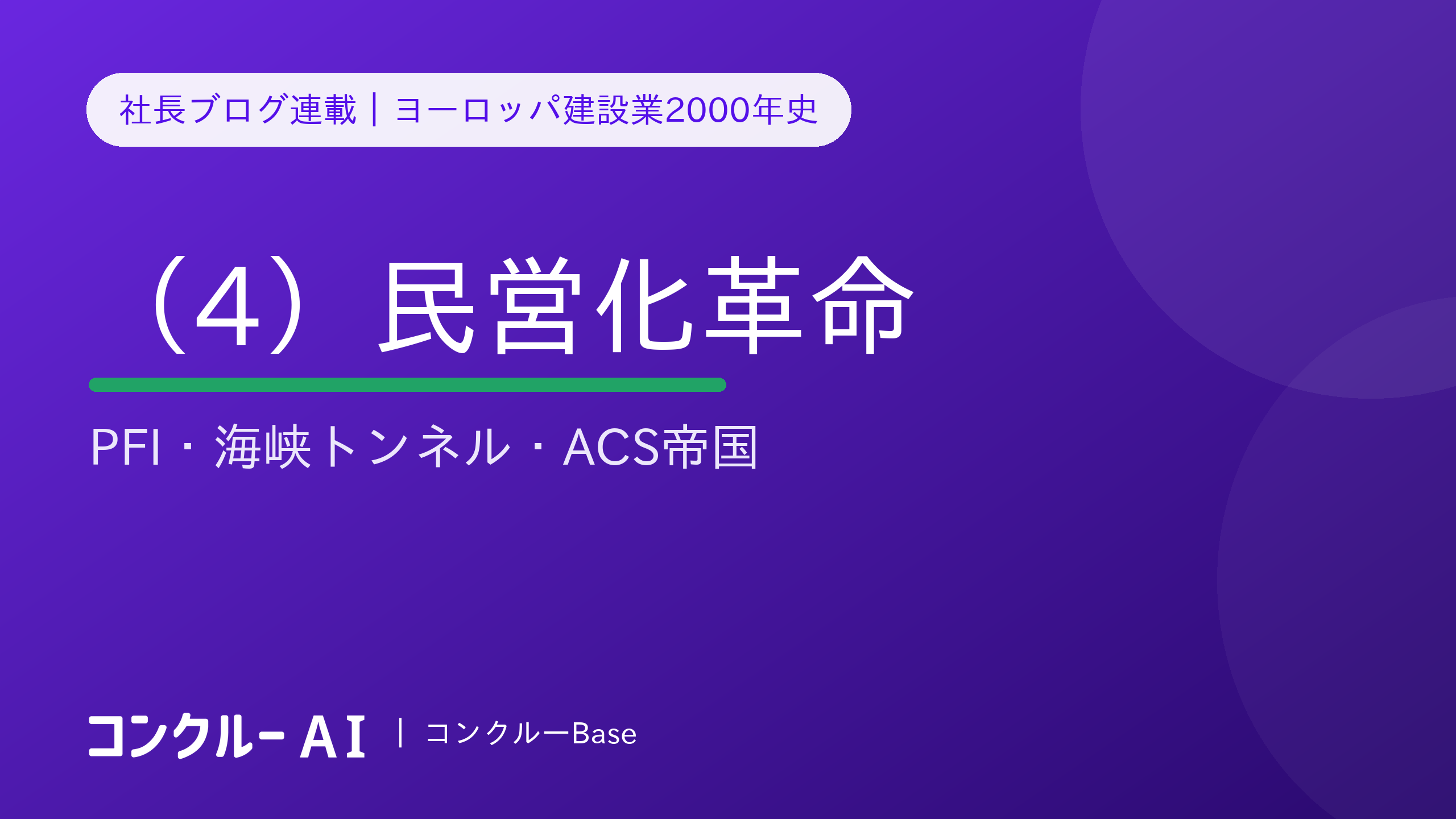 ヨーロッパ建設業2000年史(4)民営化革命——PFI・海峡トンネル・ACS帝国