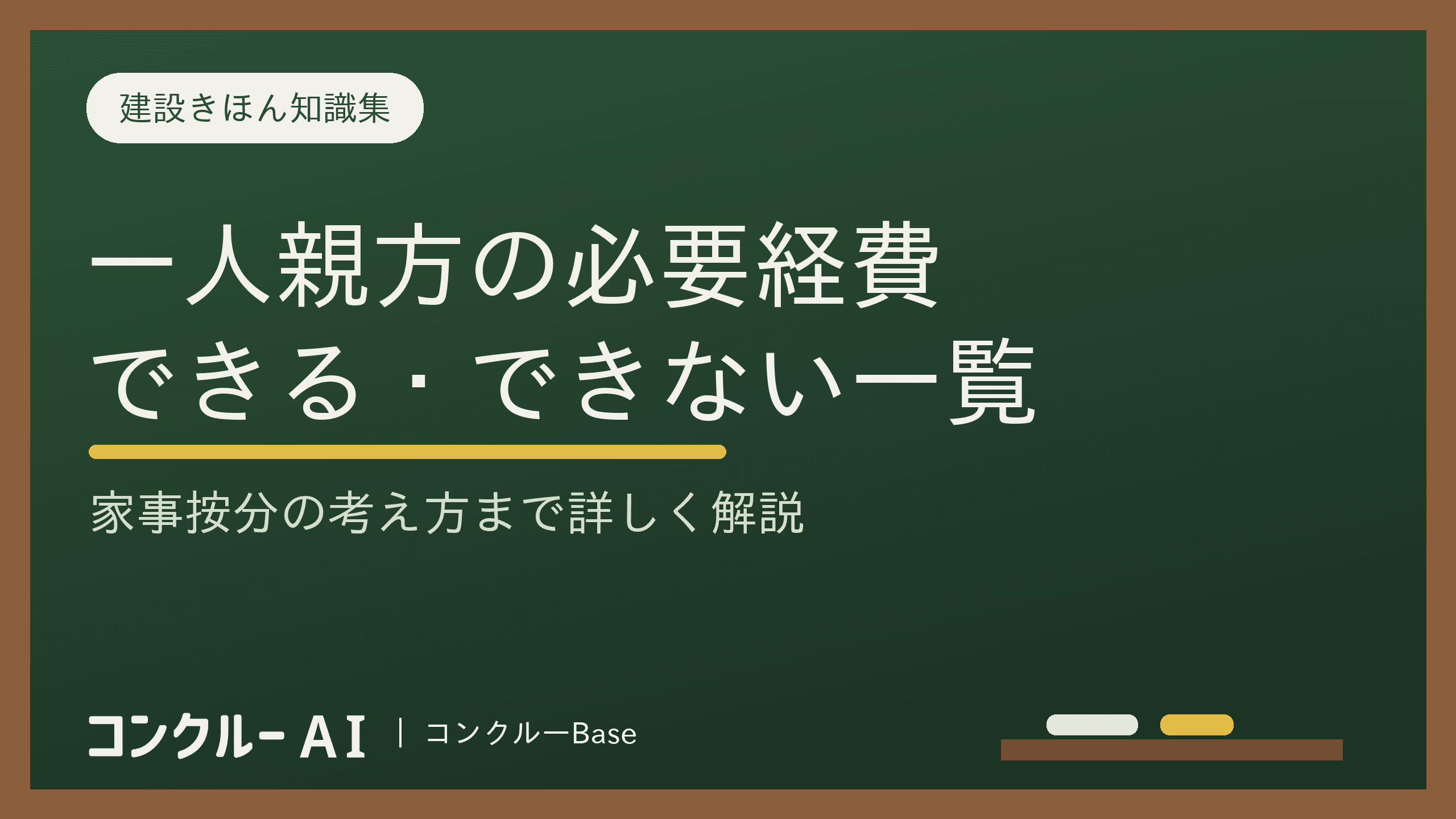 一人親方が経費にできるもの・できないもの一覧!家事按分も徹底解説