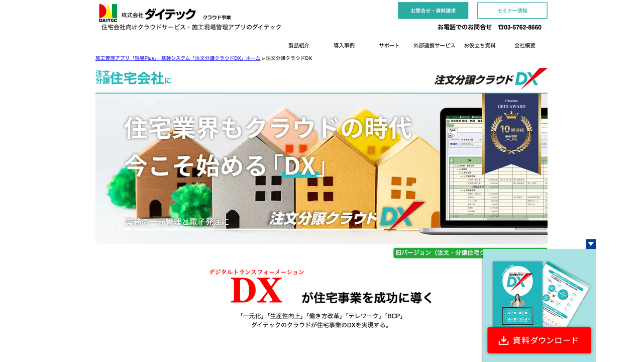 注文分譲クラウドDX公式サイト(出典:株式会社ダイテック)