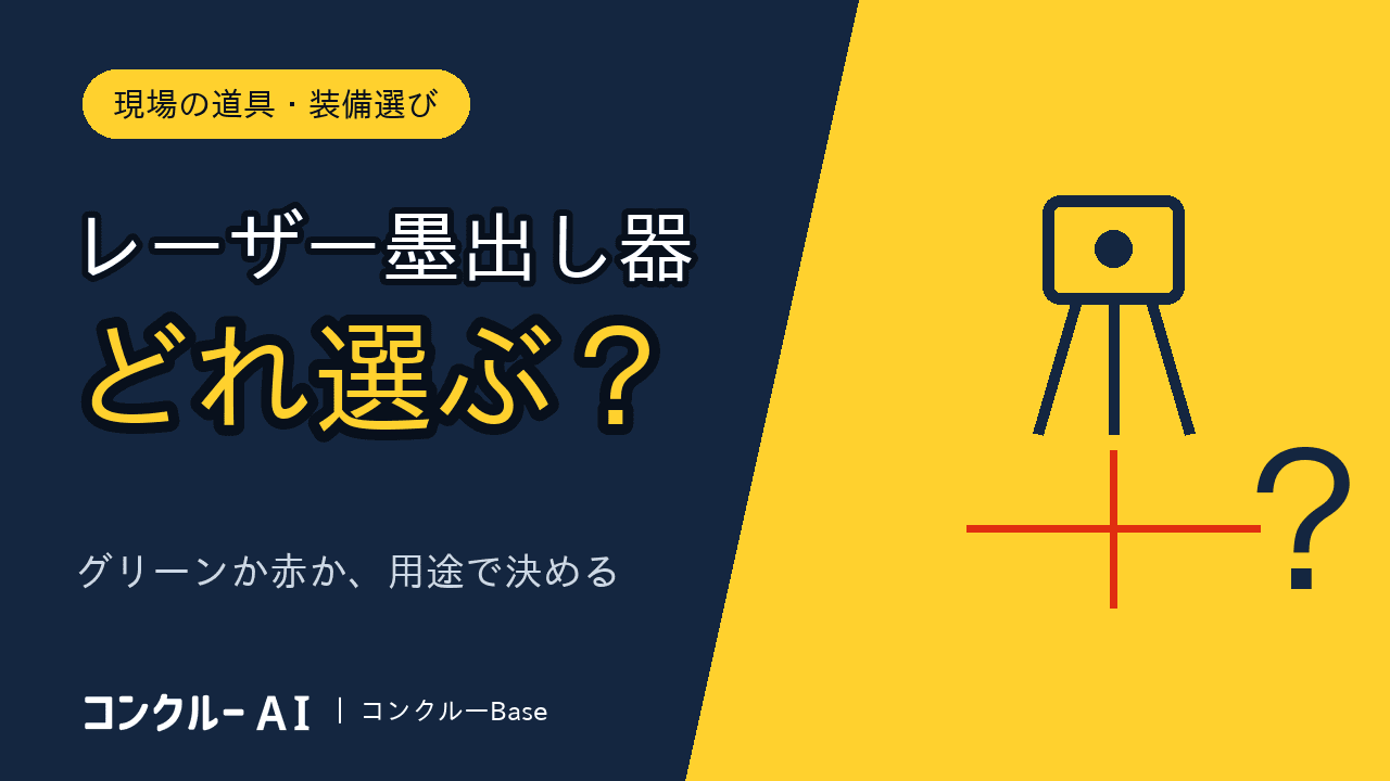 レーザー墨出し器の選び方とおすすめ|会社の道具として選ぶ