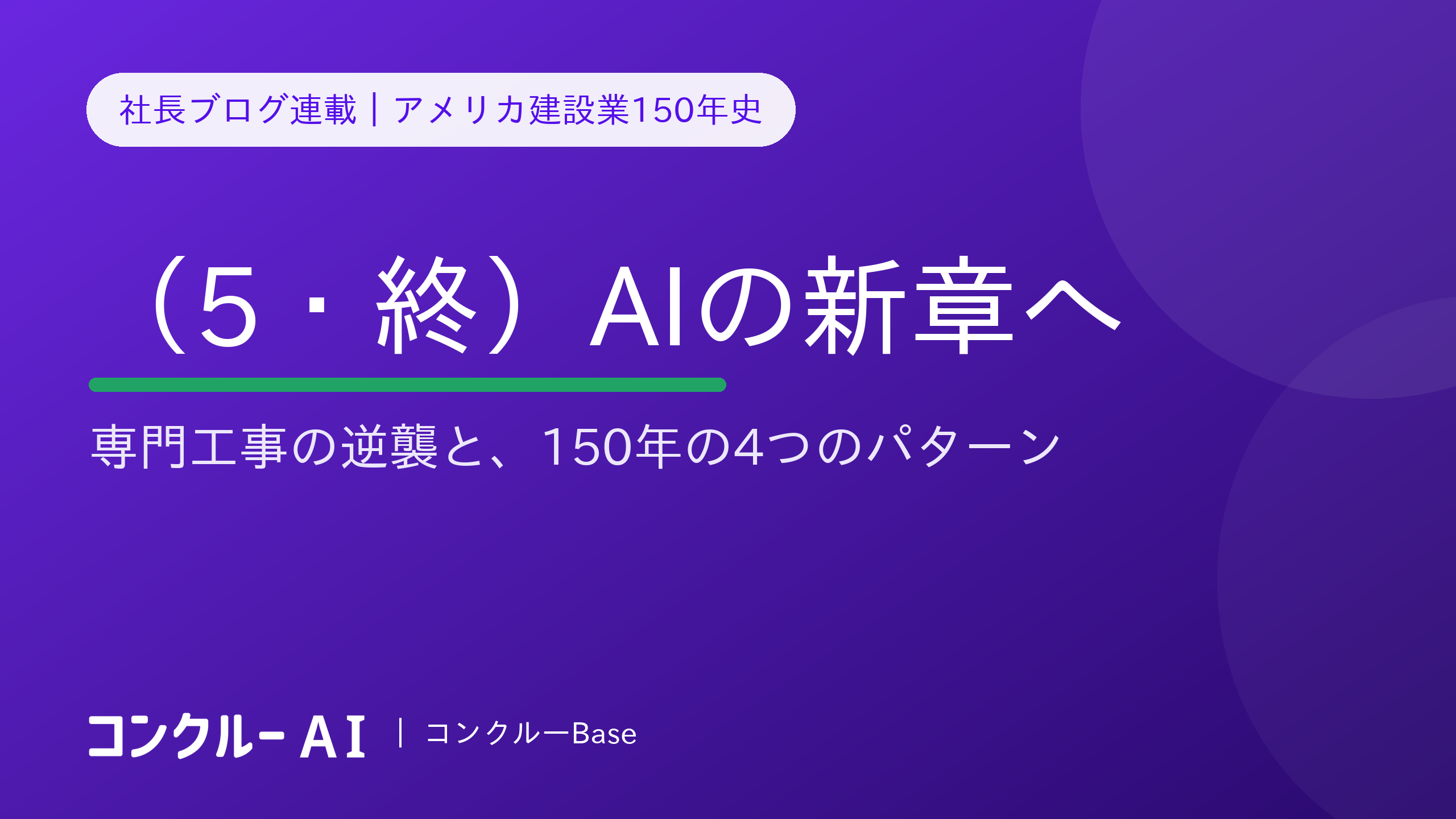 アメリカ建設業150年史(5・終)専門工事の逆襲とAIの新章——150年を貫く4つのパターン