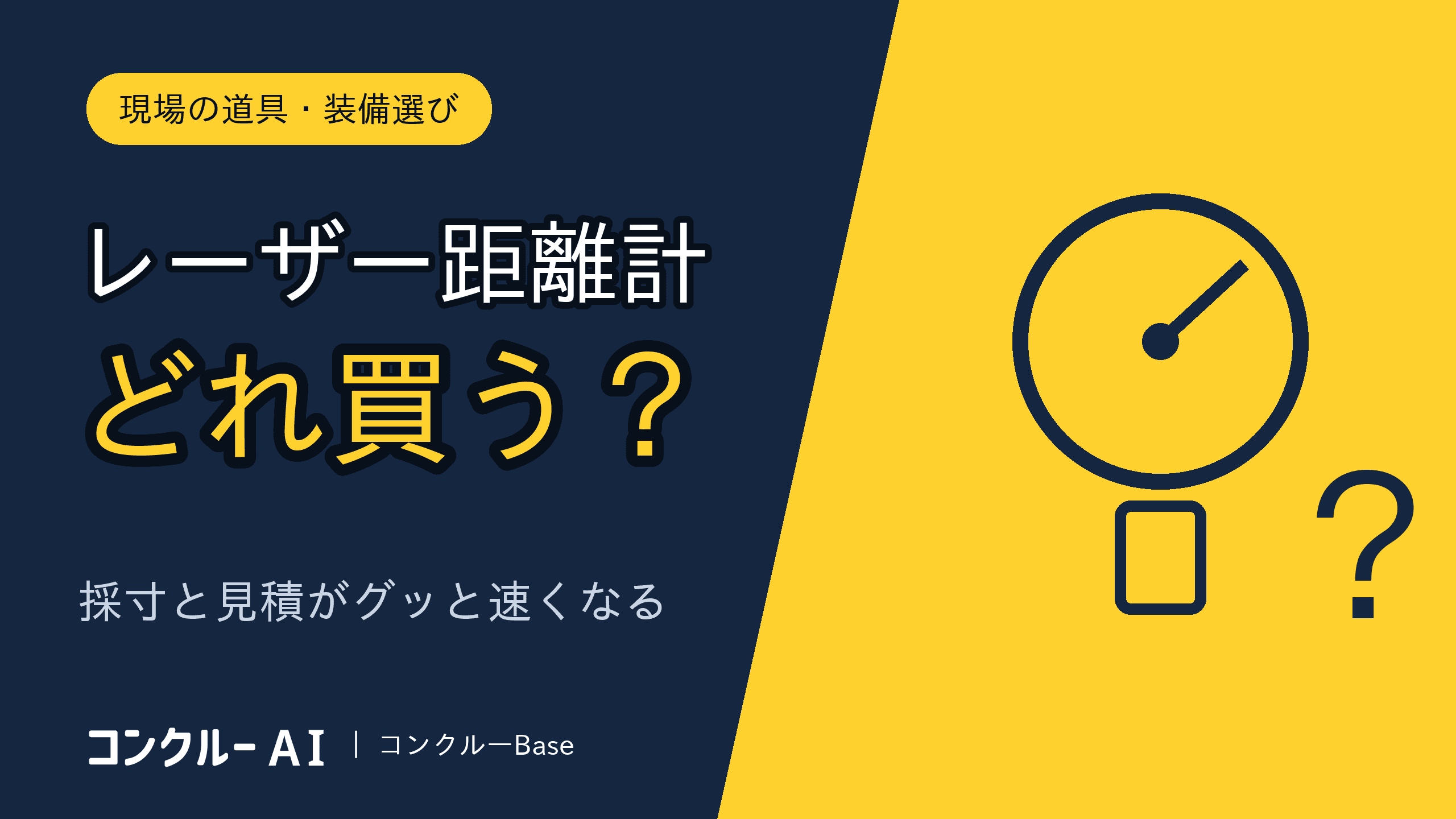 レーザー距離計のおすすめと選び方|現場で使える5機種【2026年版】