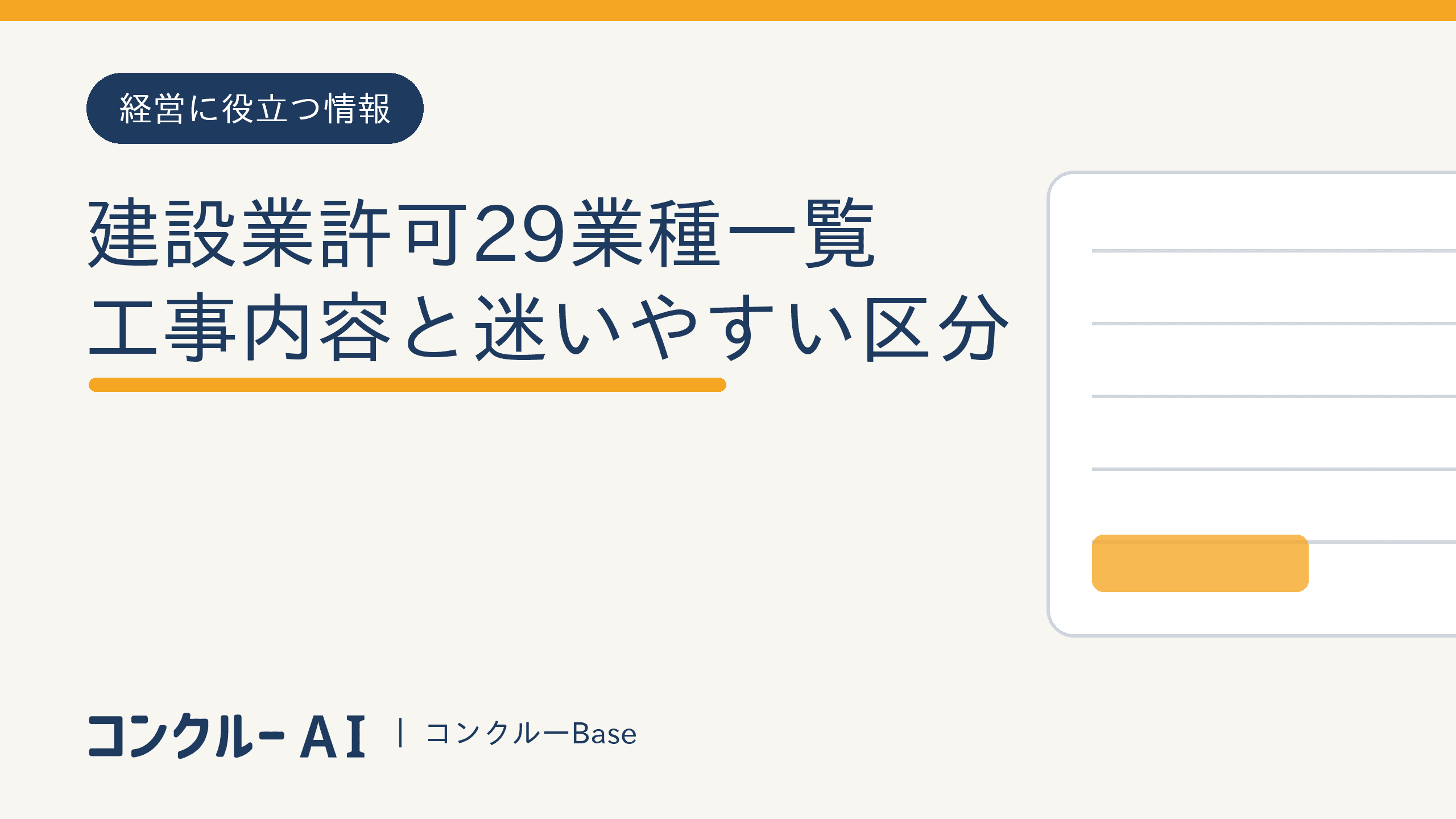 建設業許可29業種一覧|工事内容と迷いやすい区分