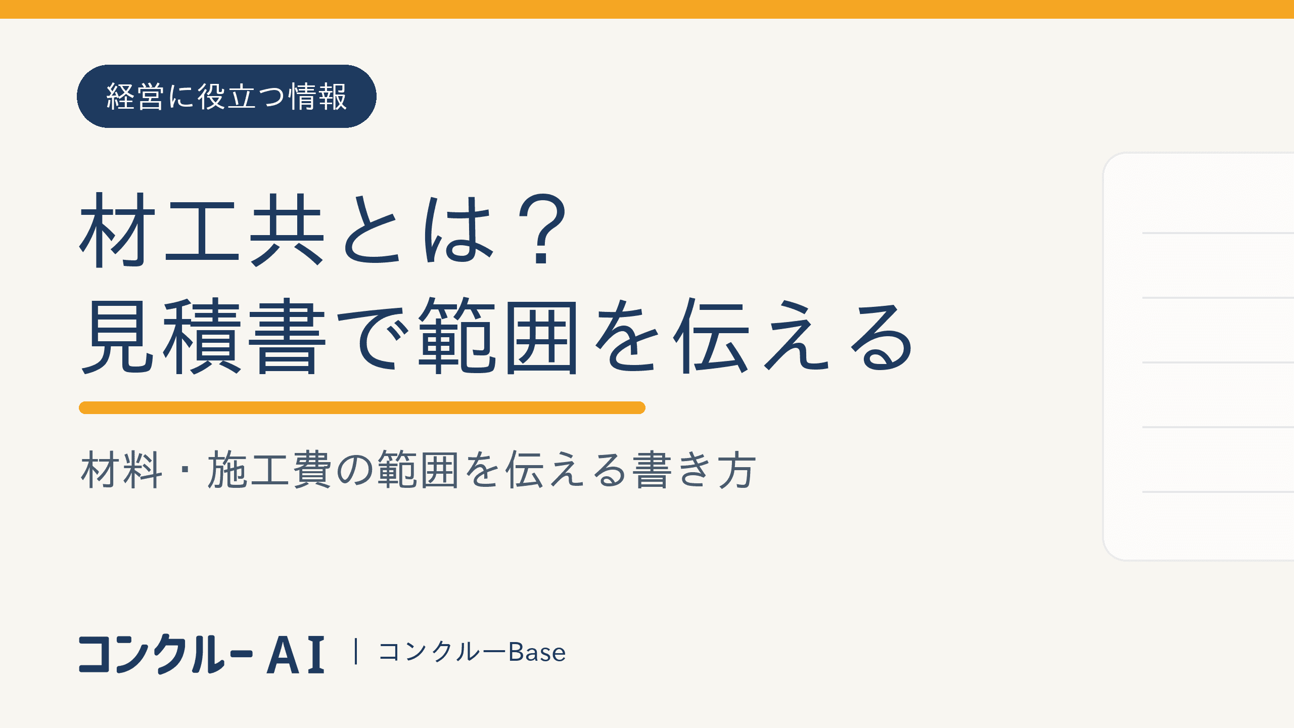 材工共とは?見積書で材料・施工費の範囲を伝える書き方