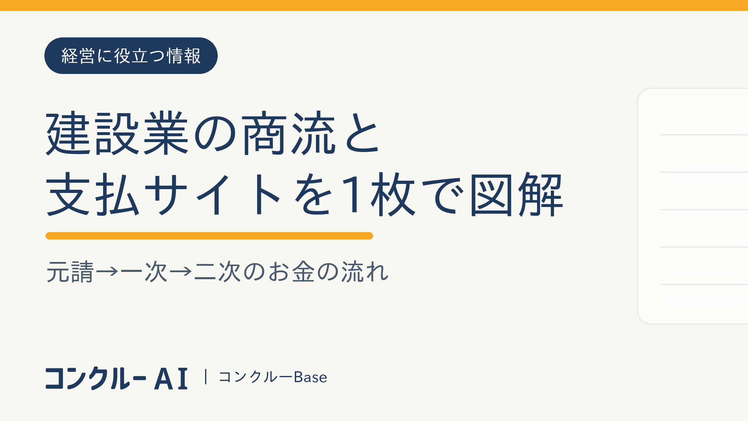 建設業の商流と支払サイトを1枚で図解|元請→一次→二次のお金の流れ