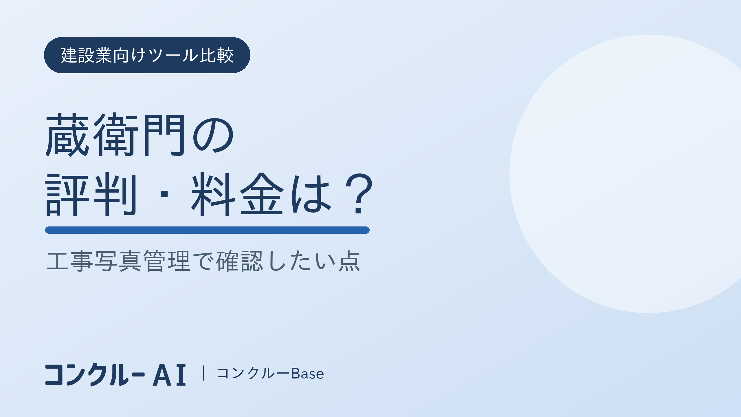 蔵衛門の評判・料金は?工事写真管理で確認したい点