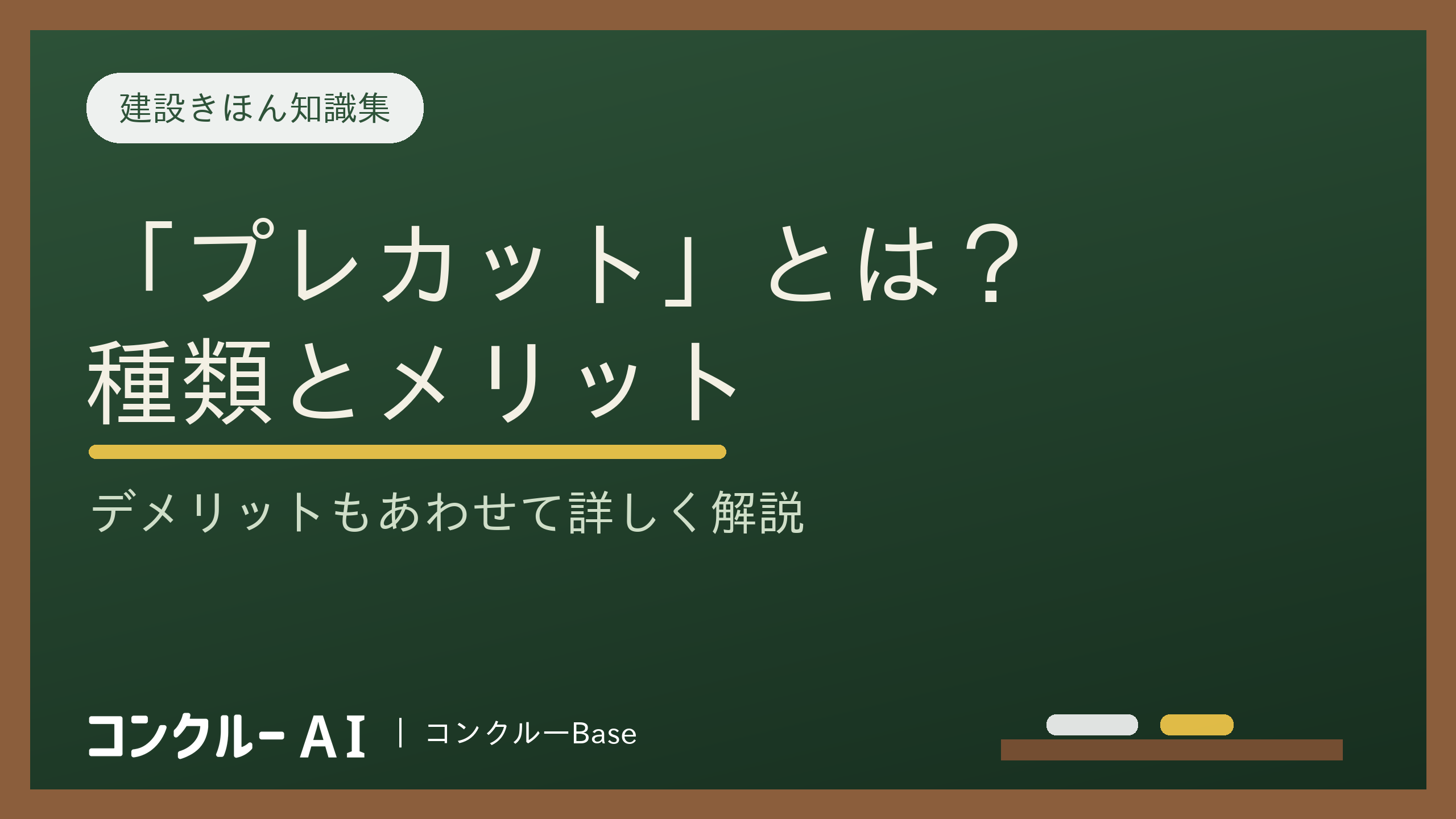 建築用語「プレカット」とは?種類やメリット・デメリットを徹底解説