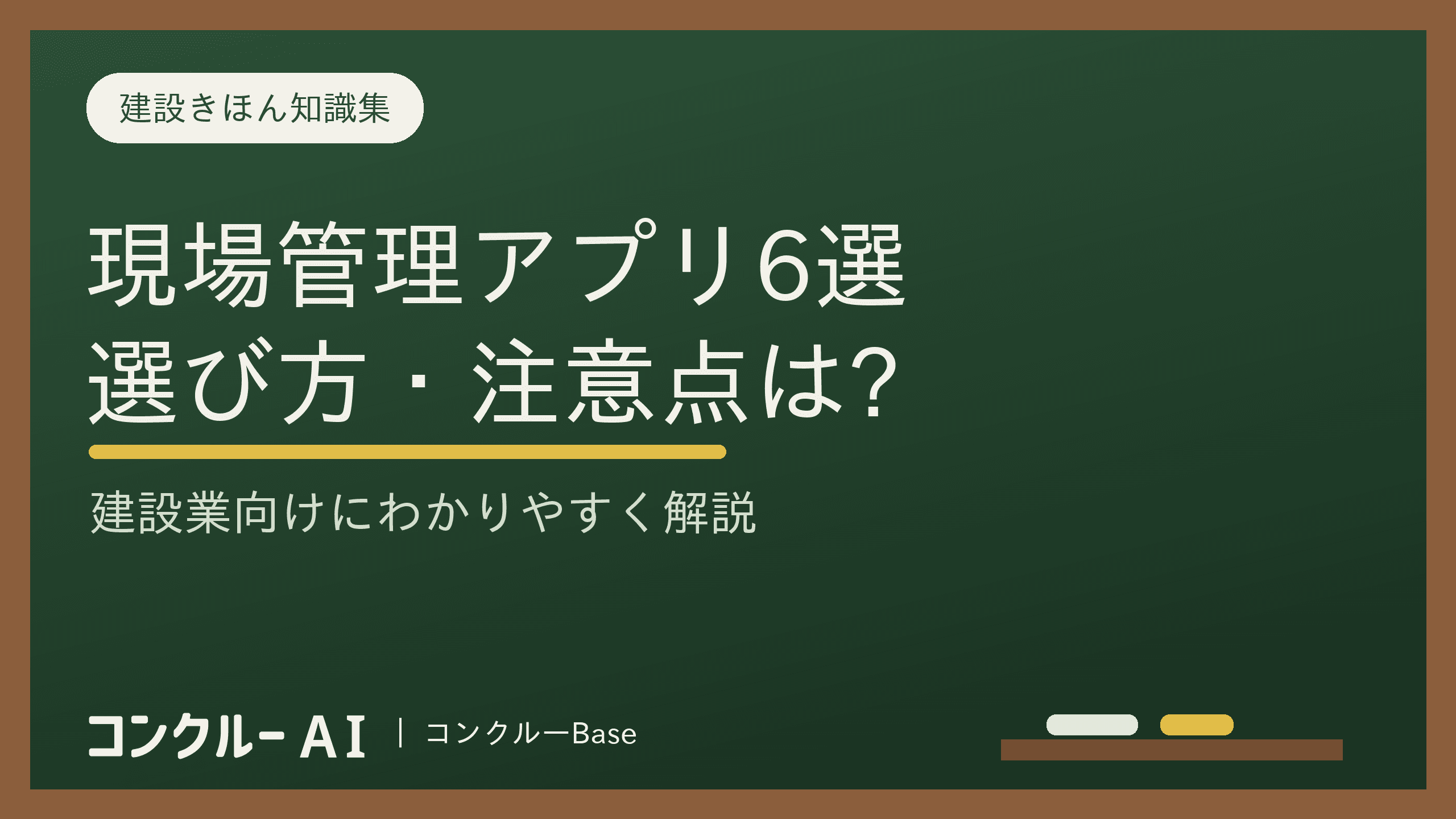 建設業向けおすすめの現場管理アプリ6選!選び方や注意点も徹底解説