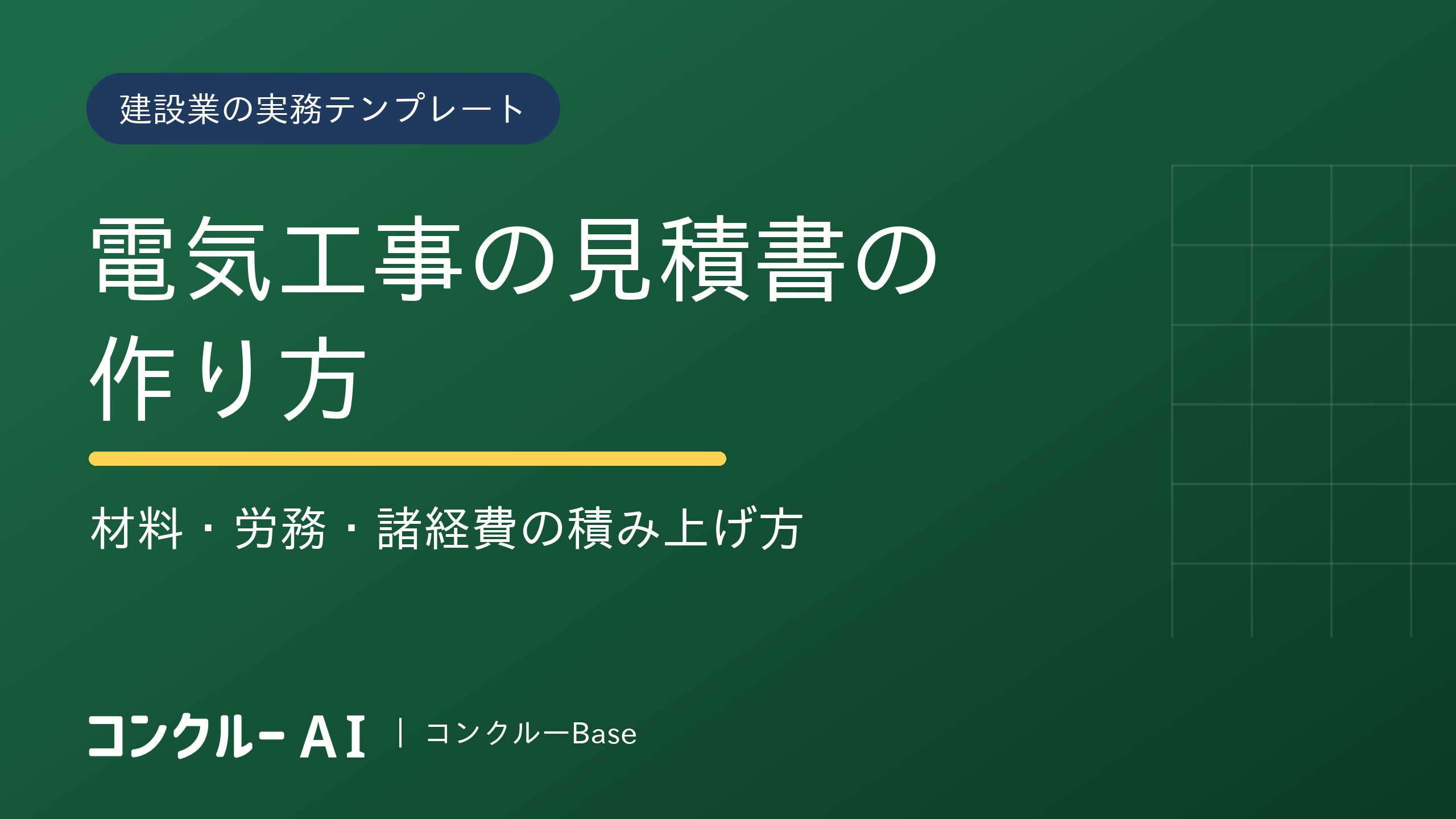 電気工事の見積書の作り方|材料・労務・諸経費の積み上げ方【無料エクセルテンプレ】
