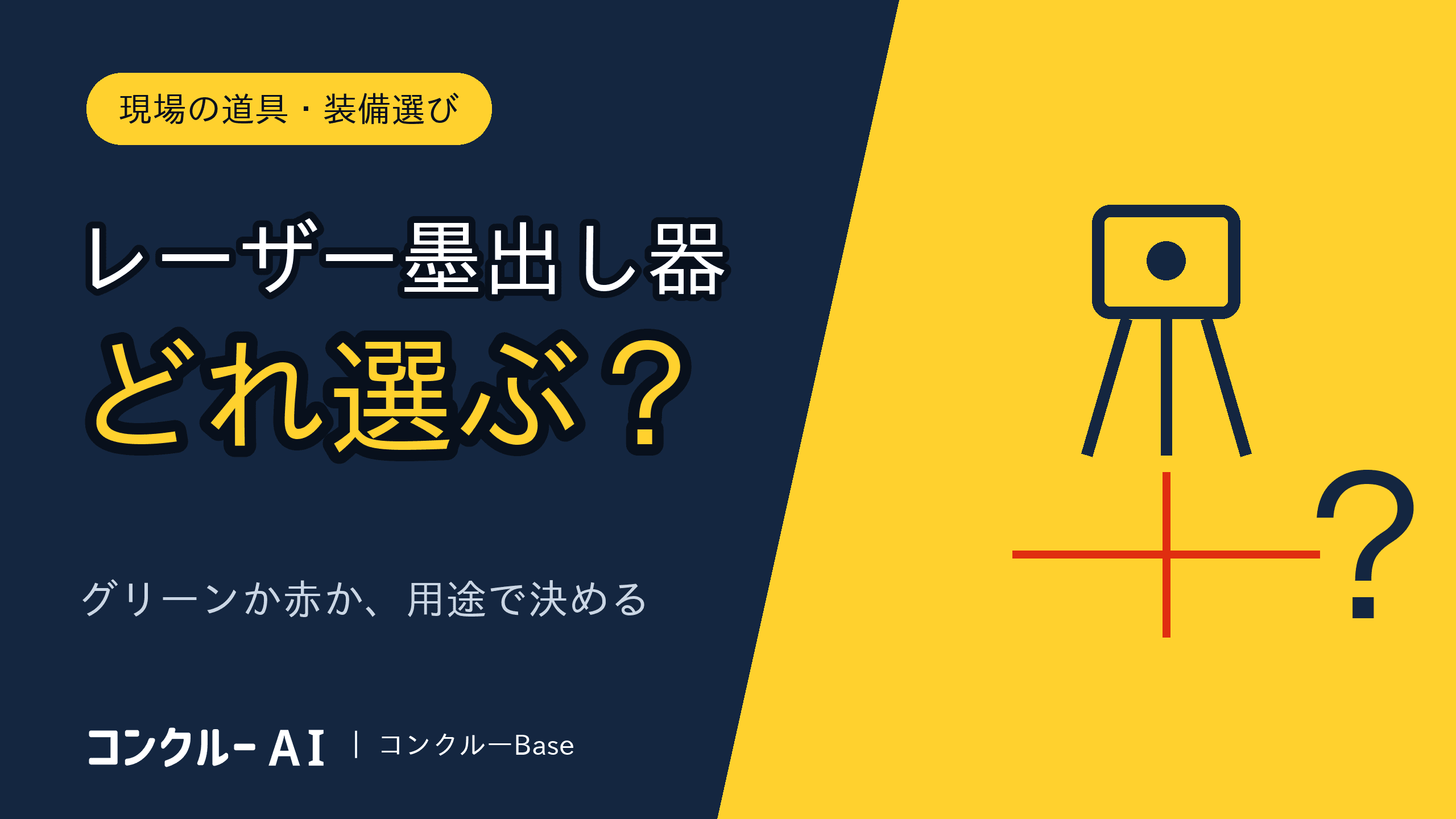 レーザー墨出し器の選び方とおすすめ|会社の道具として選ぶ