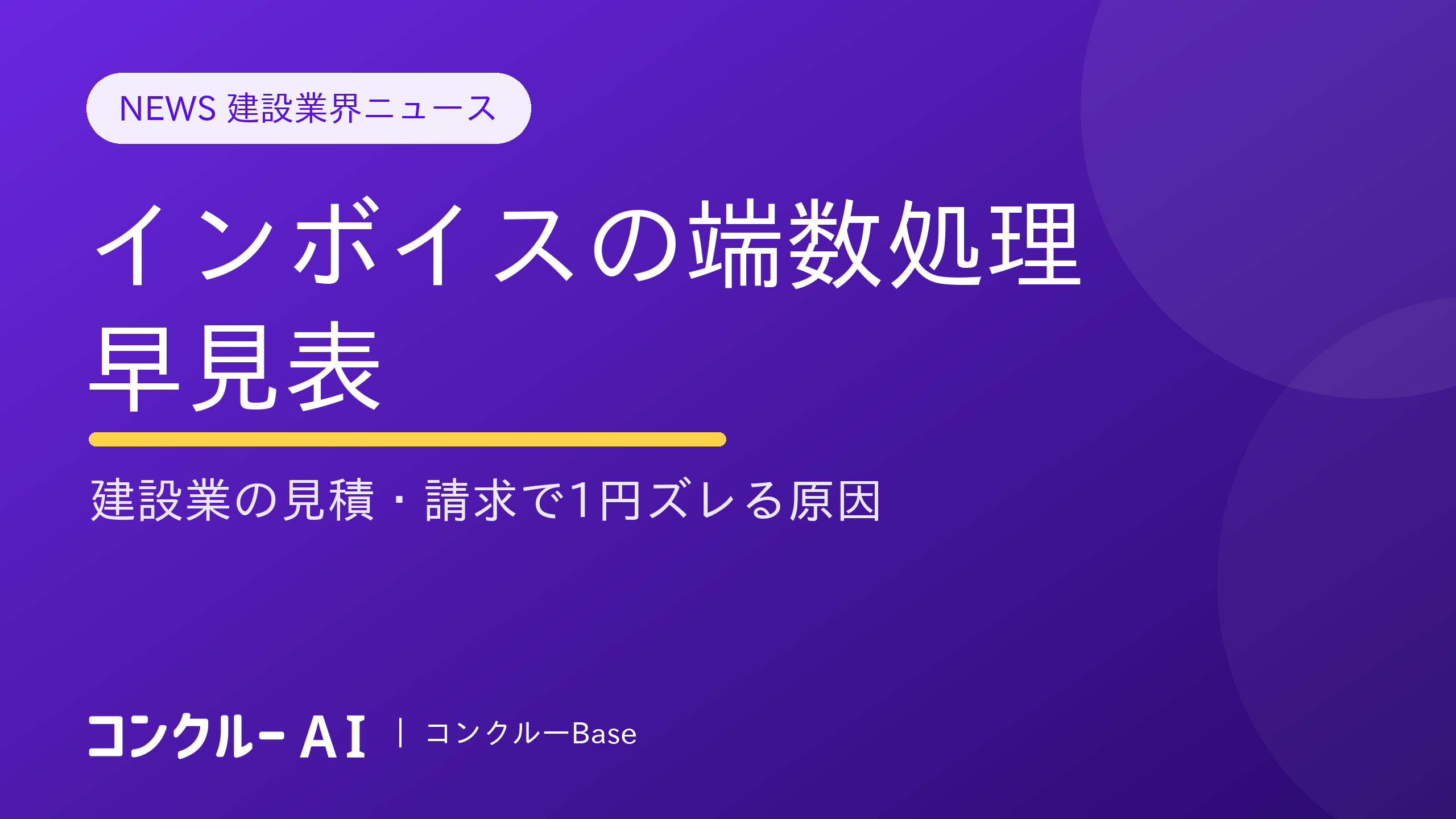 インボイスの端数処理 早見表|建設業の見積・請求で1円ズレる原因