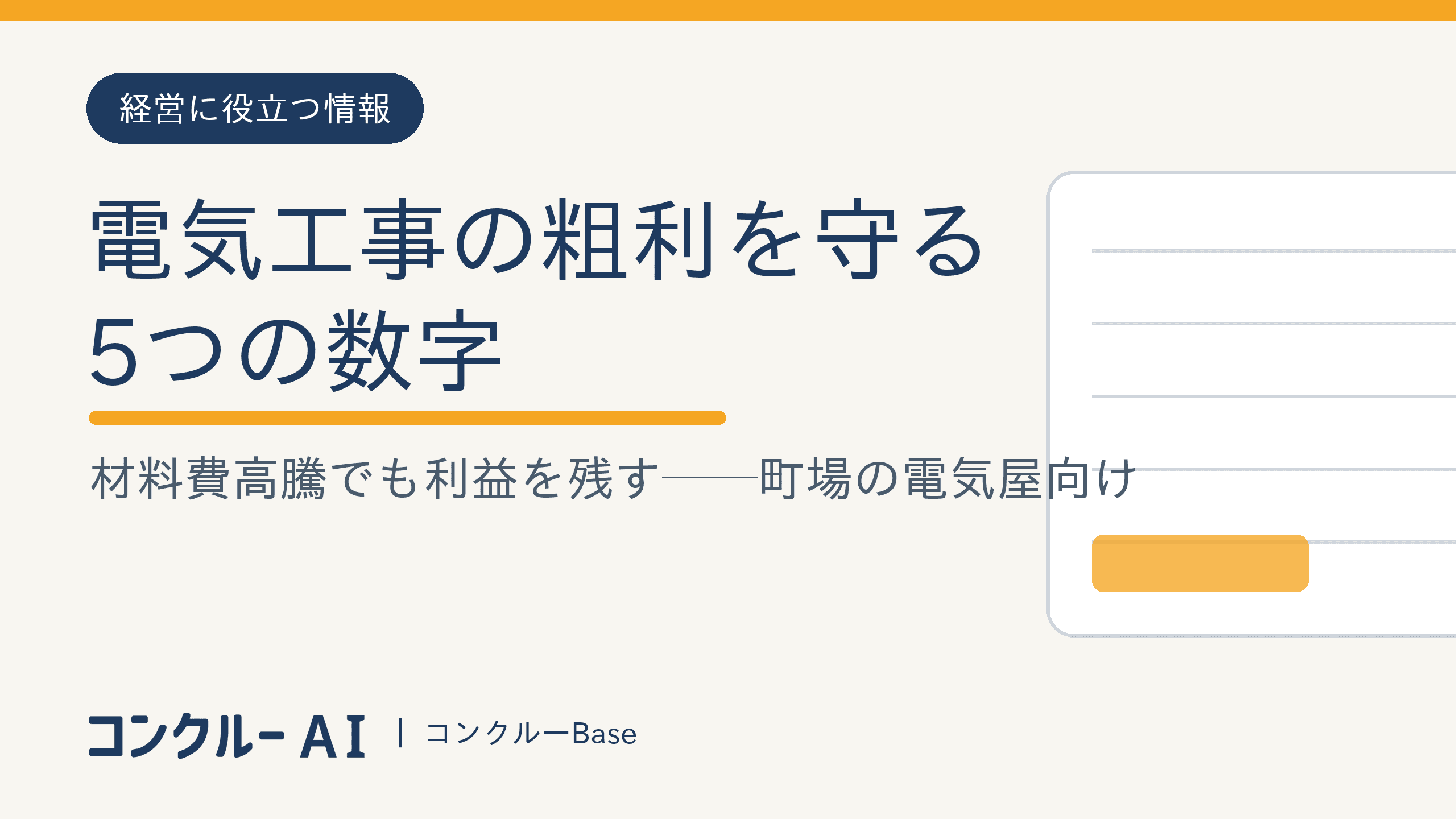 電気工事業の原価管理|材料費高騰でも粗利を守る5つの数字