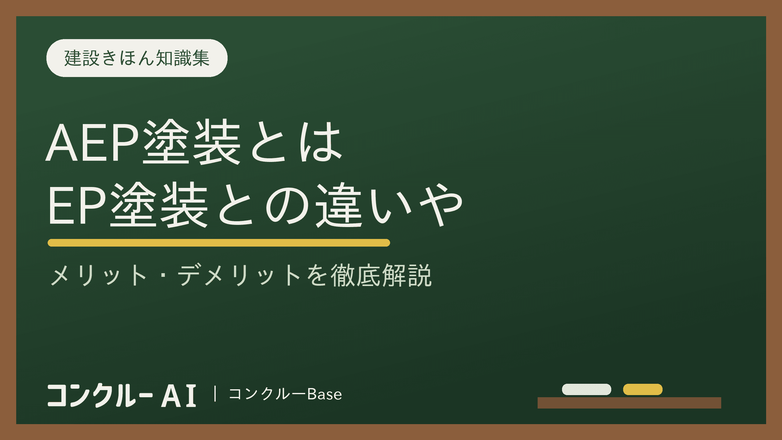 AEP塗装とは?EP塗装との違いやメリット・デメリットを徹底解説