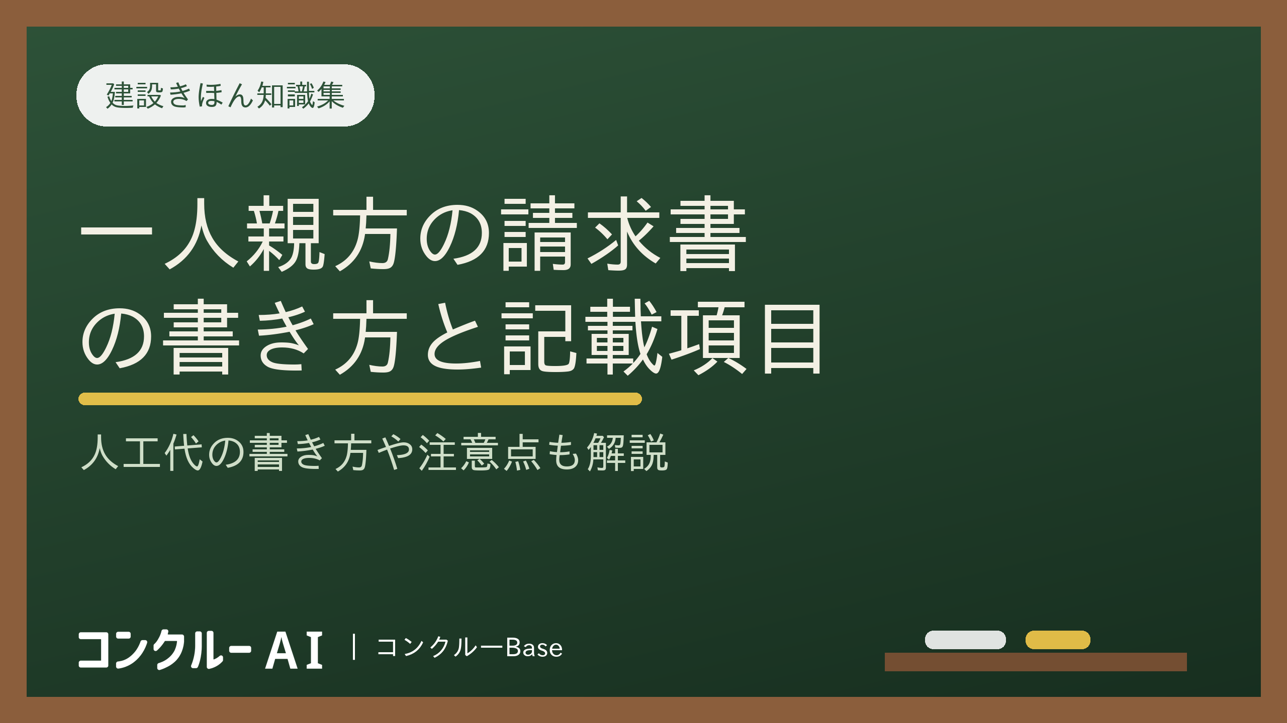 一人親方の請求書の書き方!人工代など記載項目と注意点を詳しく解説
