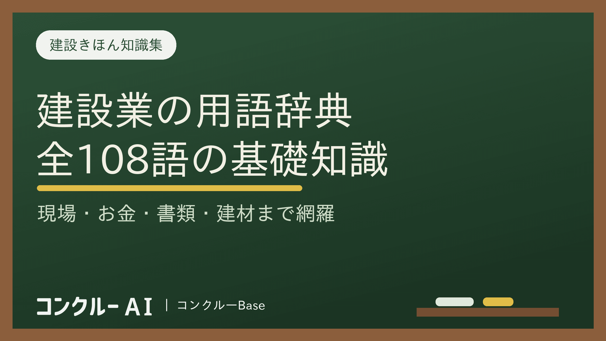 建設業の用語辞典【全108語】現場・お金・書類・建材の基礎知識まとめ