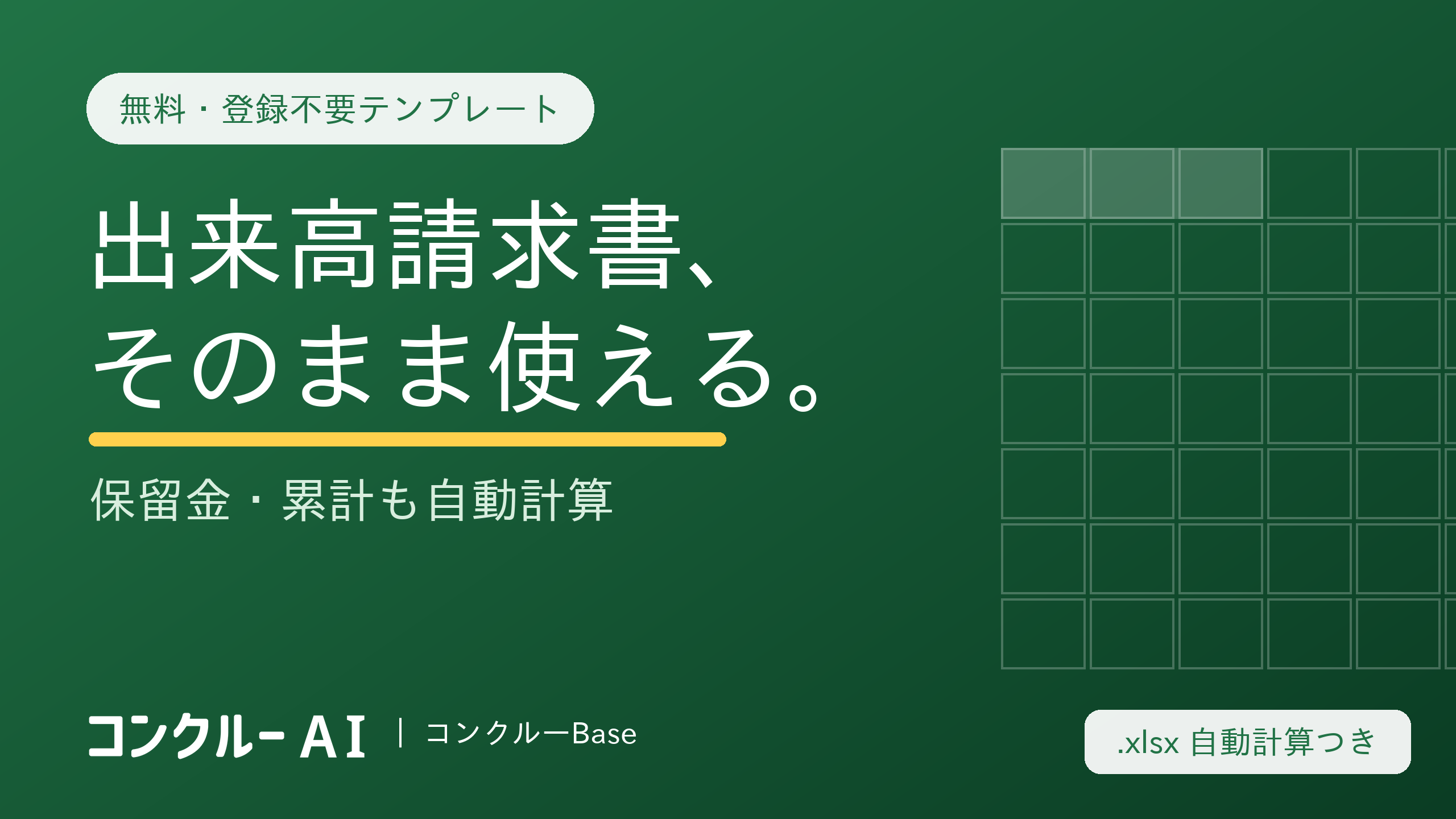 建設業の出来高払い請求書テンプレート【無料・登録不要】書き方・保留金も解説