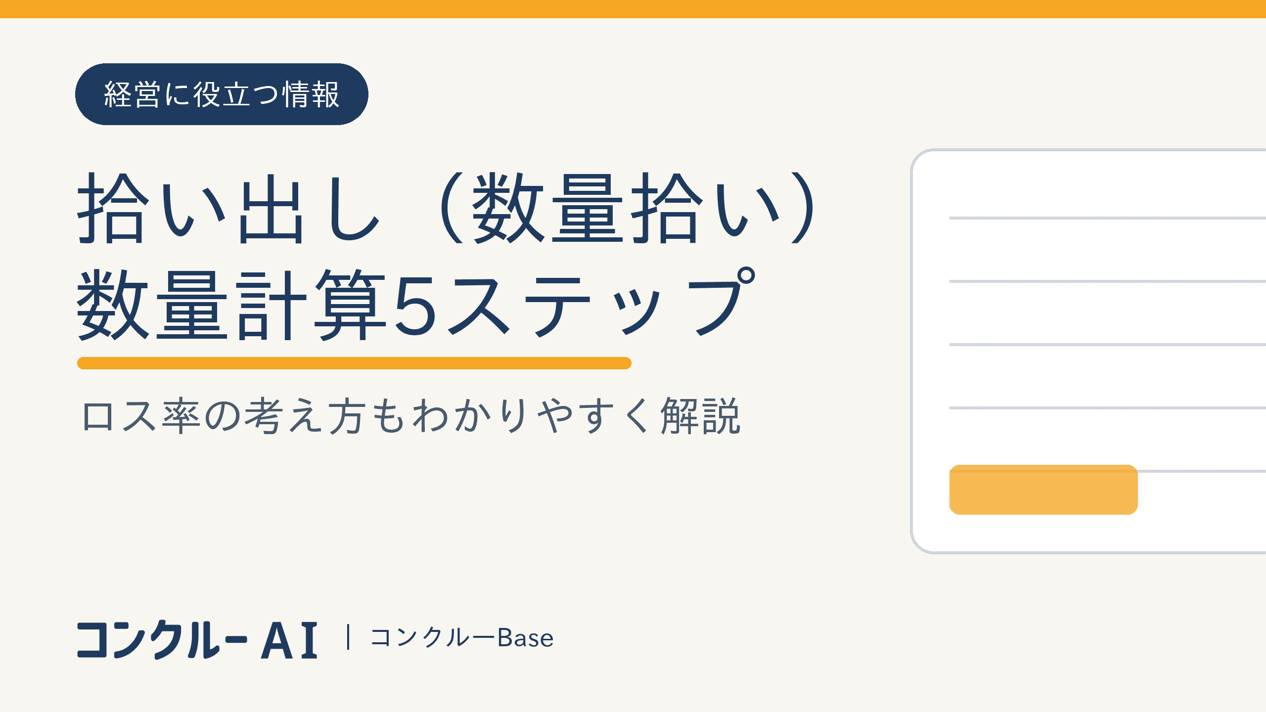 拾い出し(数量拾い)のやり方|図面からの数量計算5ステップとロス率の考え方