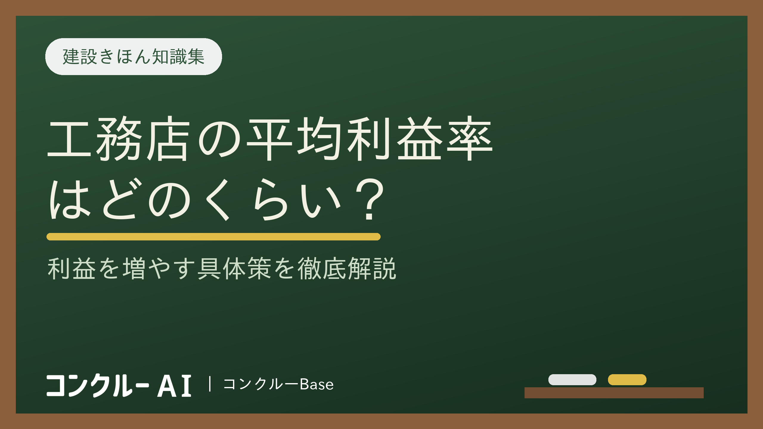 工務店の平均利益率はどのくらい?利益改善の具体的な方法を徹底解説