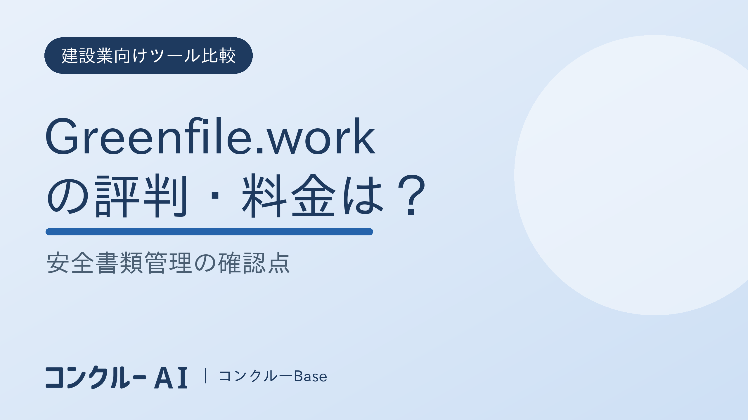 Greenfile.workの評判・料金は?安全書類管理の確認点
