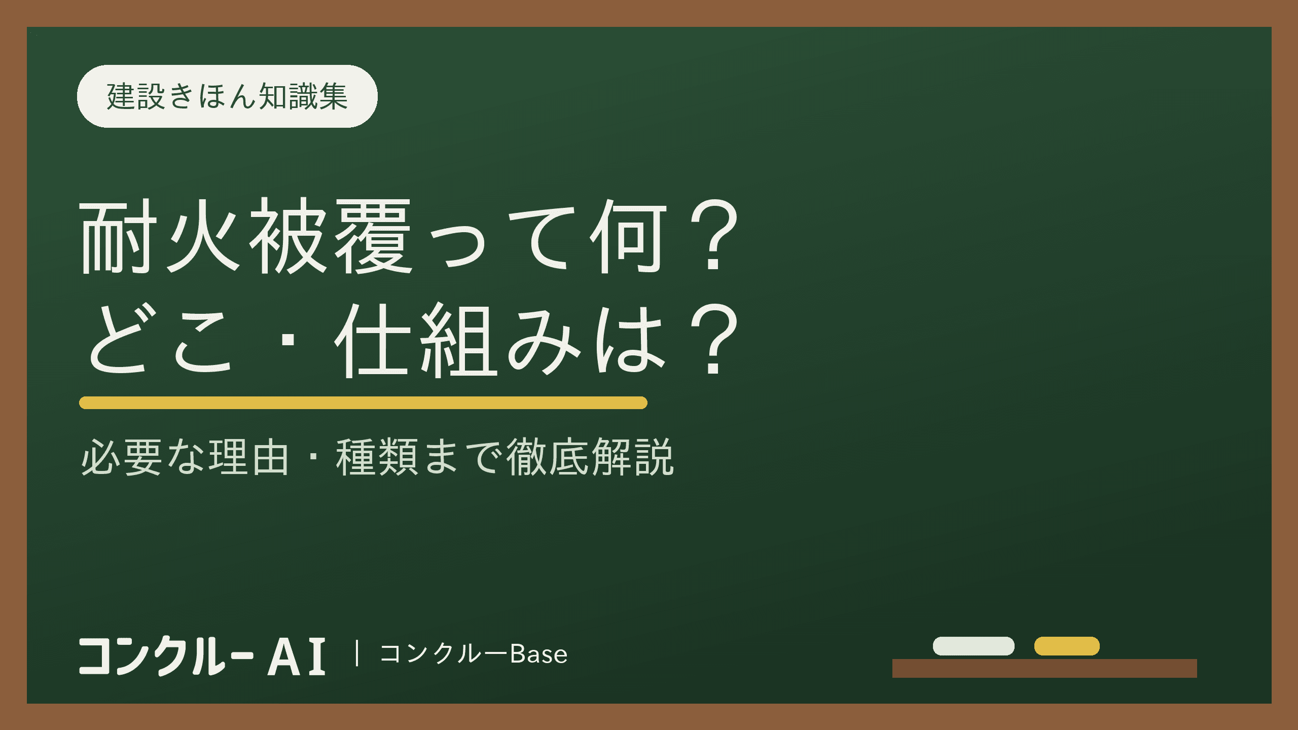 耐火被覆とは?鉄骨を熱から守る施工|湿式・乾式の違いと現場目線の選び方