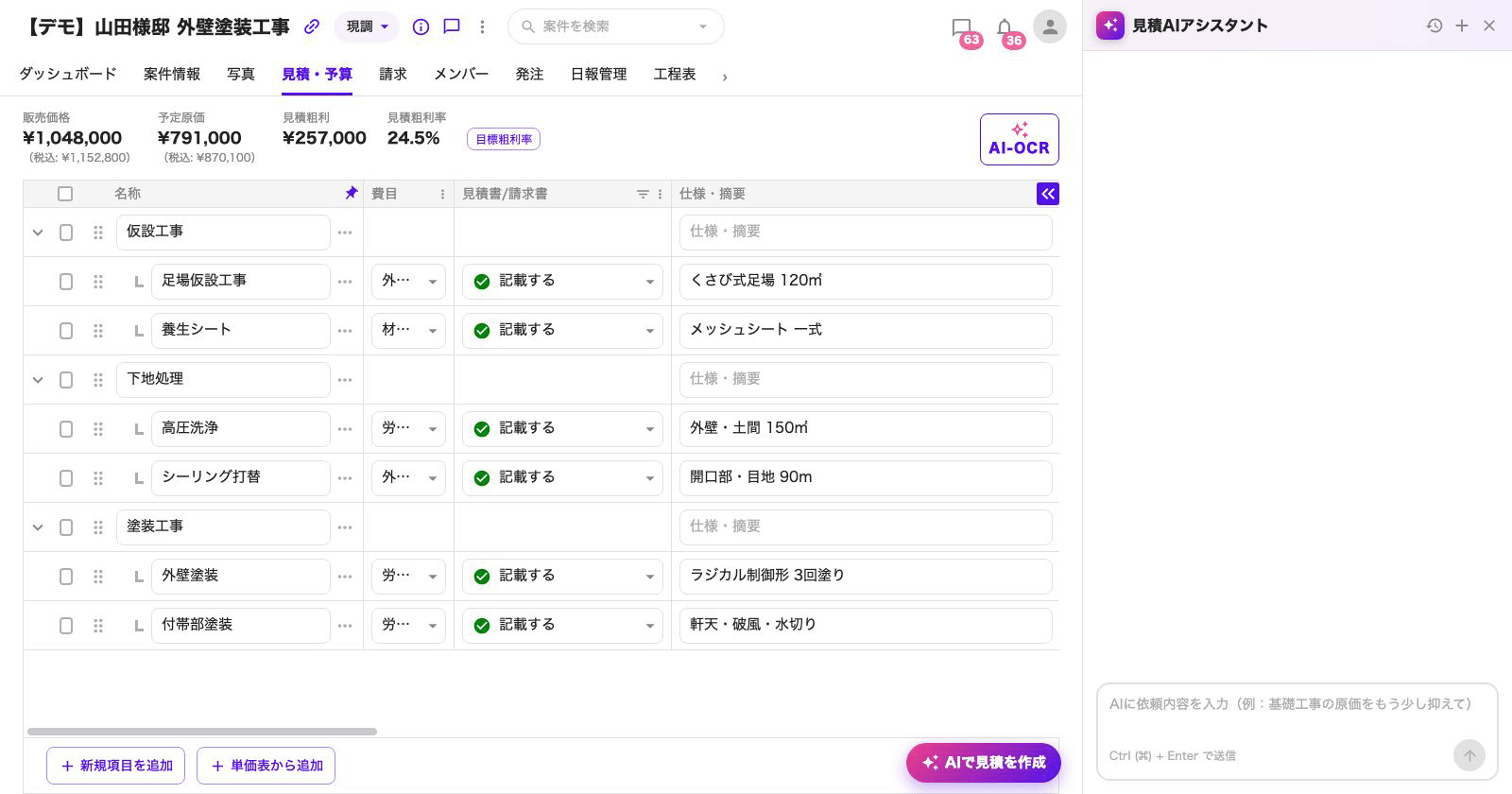 見積・予算画面のAIアシスタントにチャットで依頼し、明細を作成・修正する操作画面