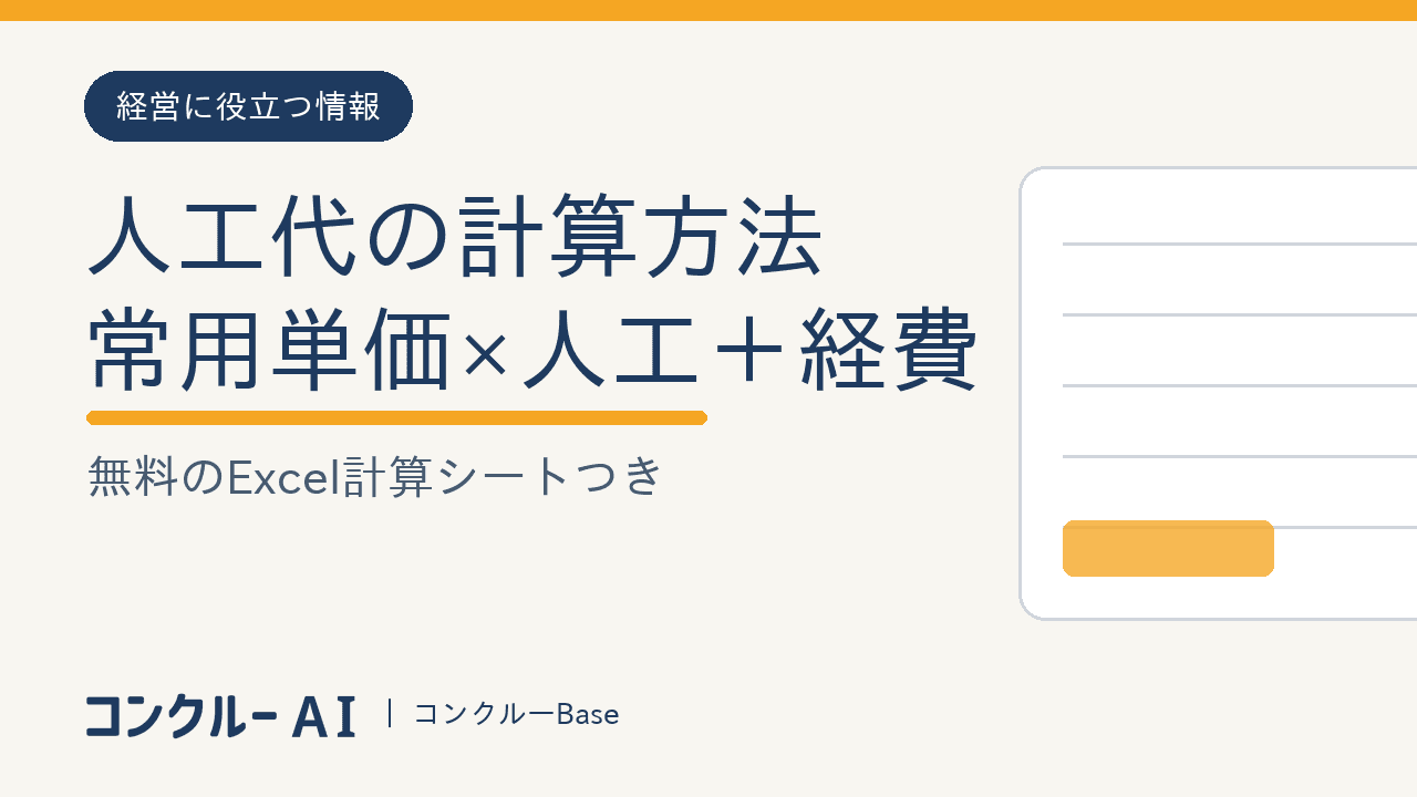 人工代の計算方法——常用単価×人工+経費の考え方【Excel計算シート無料配布】