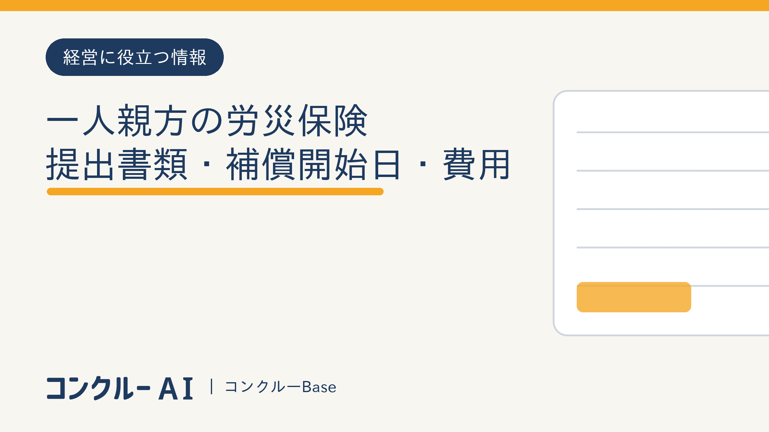 一人親方の労災保険|提出書類・補償開始日・費用