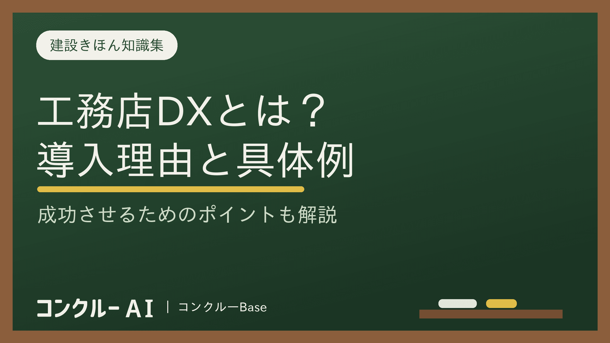 工務店DXとは?導入すべき理由と具体例、成功のポイントを徹底解説