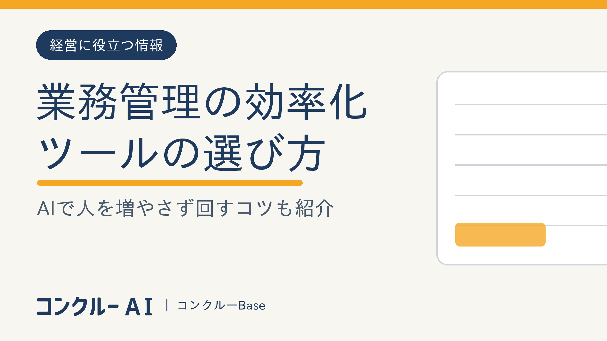 建設業の業務管理を効率化するには?ツールの選び方・費用と、AIで人を増やさず回す方法