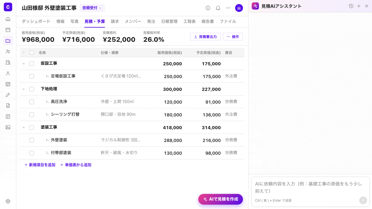 見積・予算画面のAIアシスタントにチャットで依頼し、明細を作成・修正する操作画面