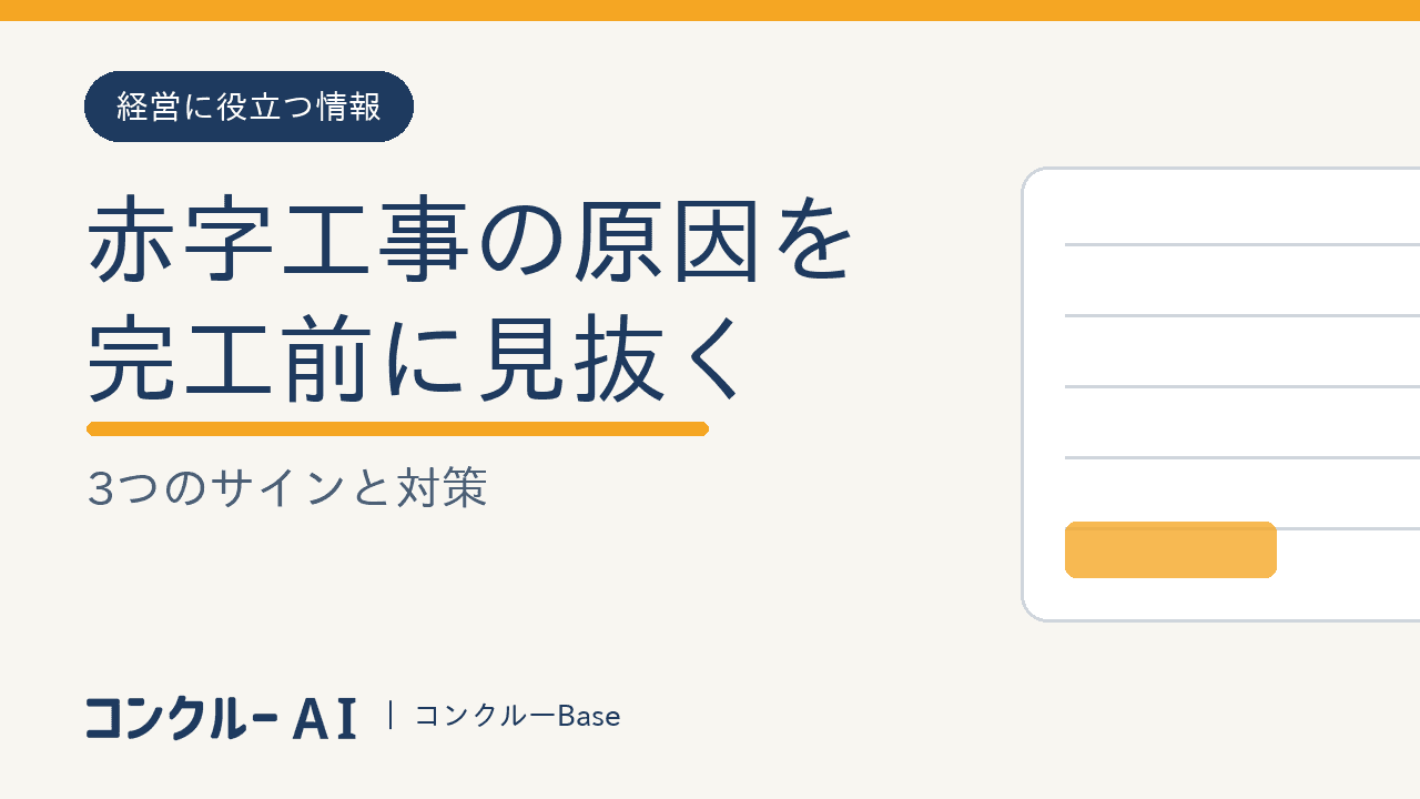 赤字工事の原因を完工前に見抜く3つのサインと対策