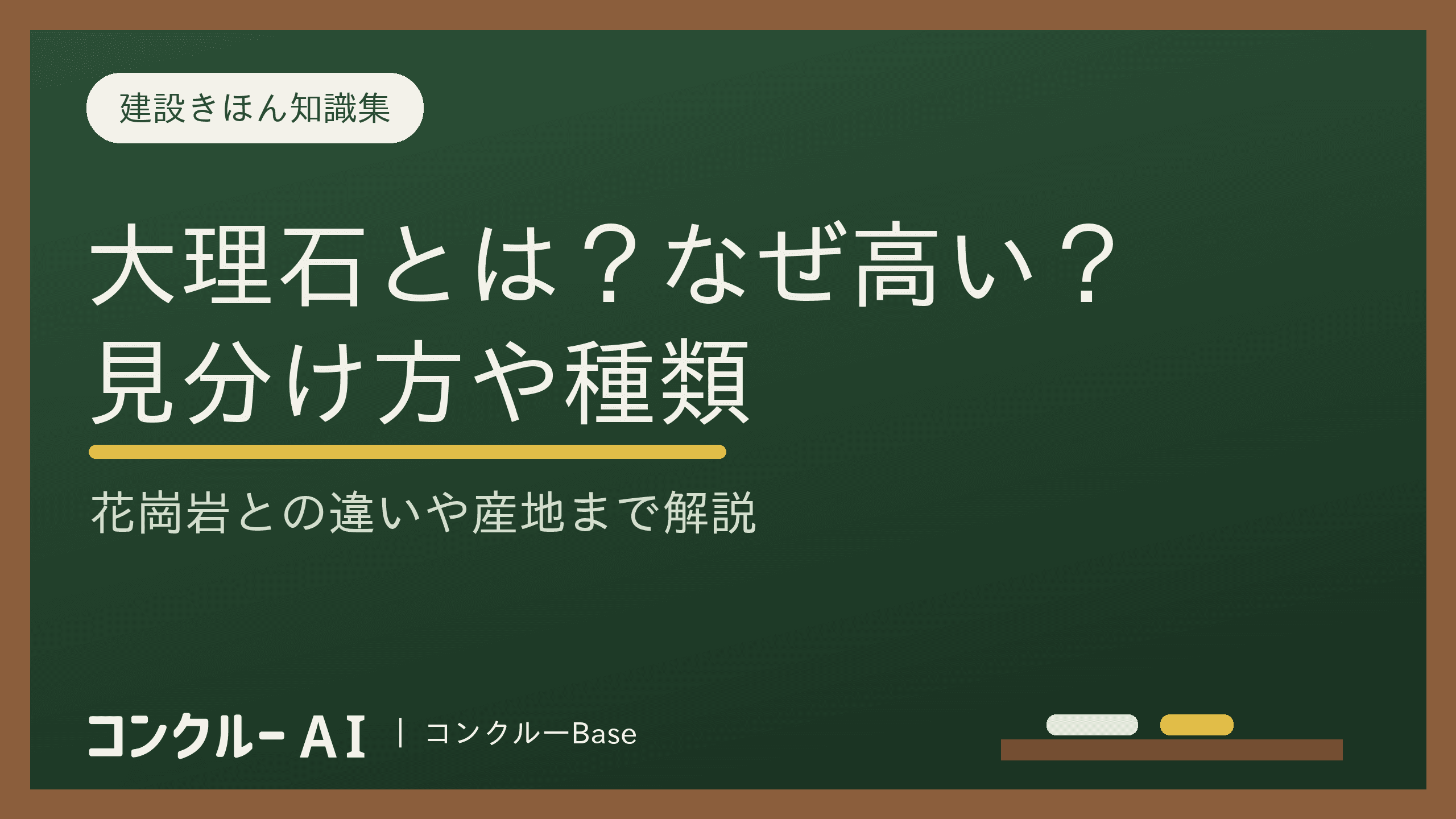 大理石とは?なぜ高いのか3つの理由|花崗岩との違いとお手入れ方法