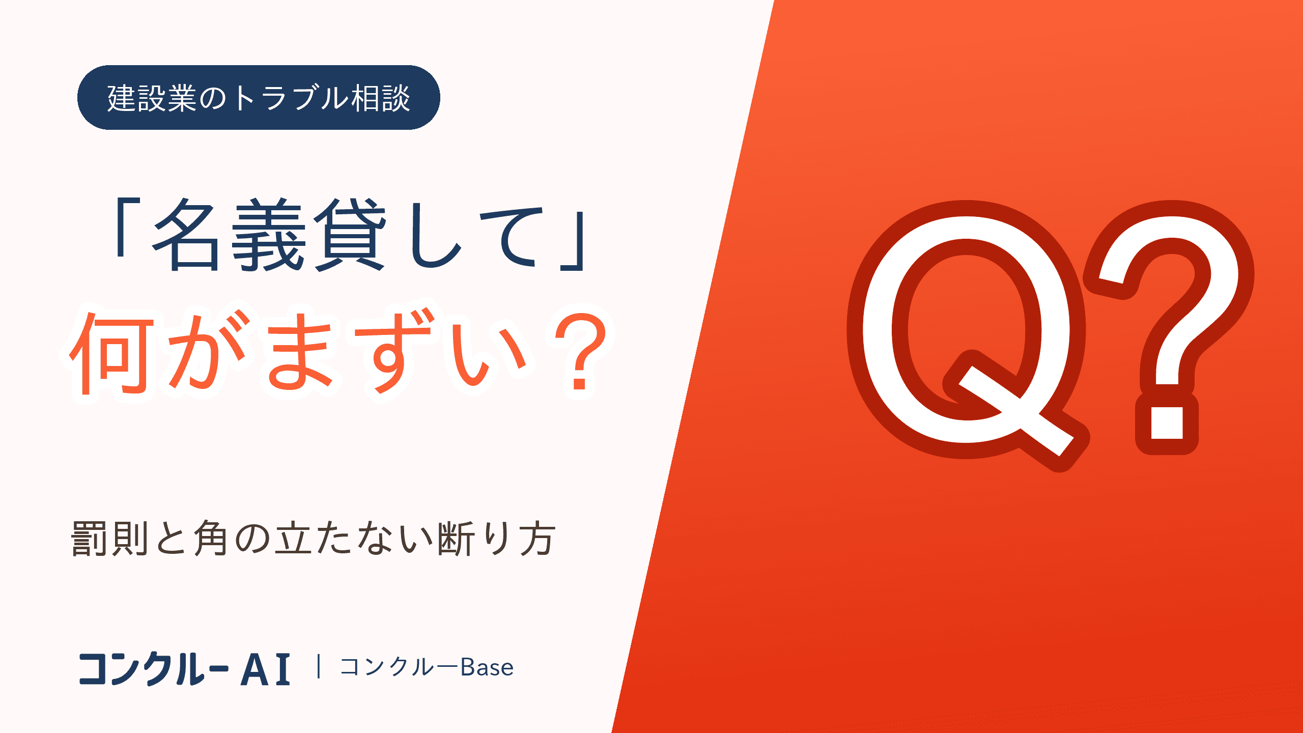 建設業の名義貸しとは?罰則・リスクと角を立てない断り方