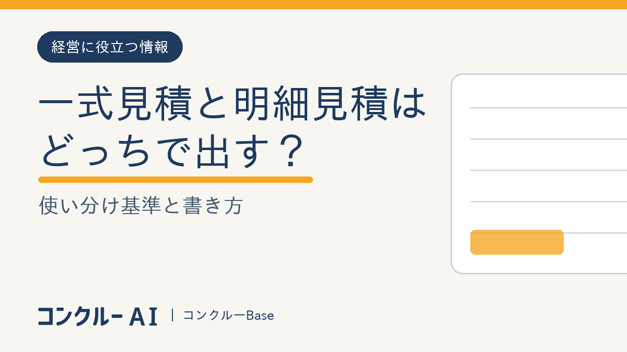 一式見積と明細見積はどっちで出す?使い分け基準と書き方